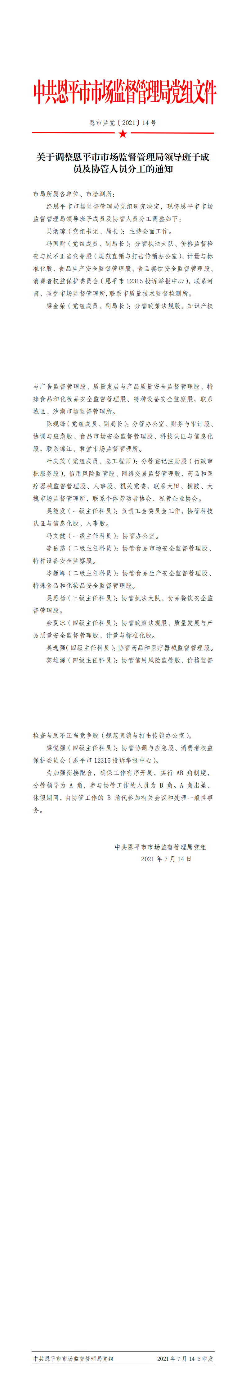 恩市监党〔2021〕14号+关于调整欧亚国际官网
市场监督管理局领导班子成员及协管人员分工的通知_0.png