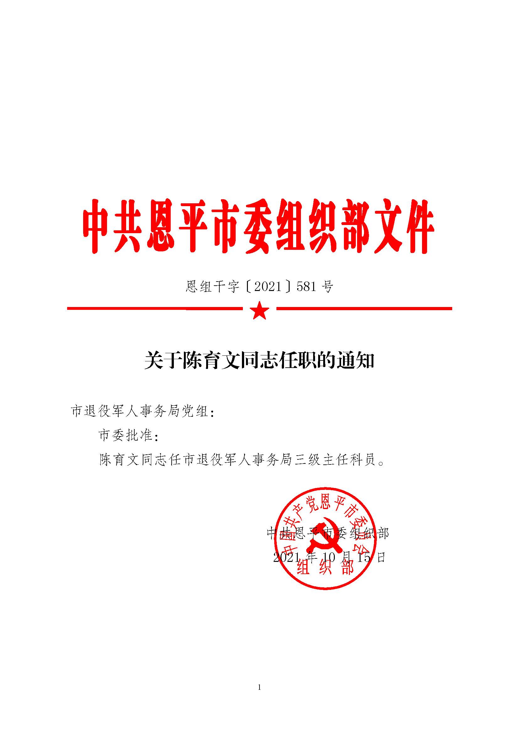 恩组干字〔2021〕581号 关于陈育文同志任职的通知_页面_1.jpg