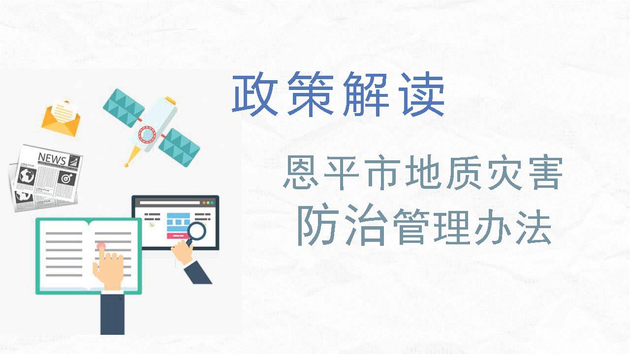 图片解读：欧亚国际官网
地质灾害防治管理办法_页面_1.jpg