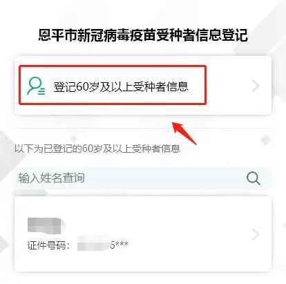 3-2.选择登记60岁及以上受种者信息。.jpg