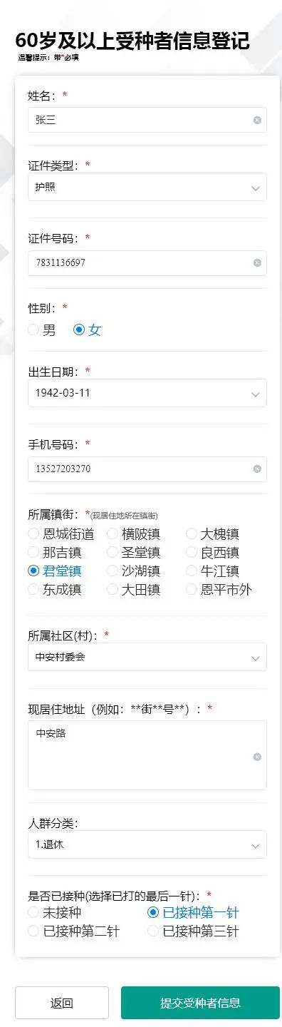 3-3.进入60岁以上登记填报界面，带红色的为必填，填写完毕点击“提交受种者信息”按钮即可。.jpg