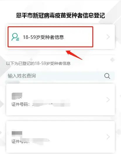4-2.选择登记18-59岁受种者登记。.jpg