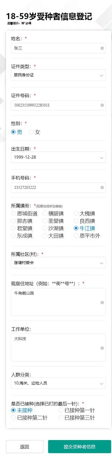 4-3.进入18-59岁登记填报界面，带红色的为必填，填写完毕点击“提交受种者信息”按钮即可。.jpg