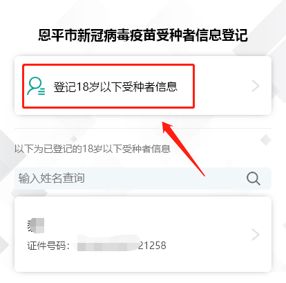 5-2.选择登记18岁以下受种者信息。.png