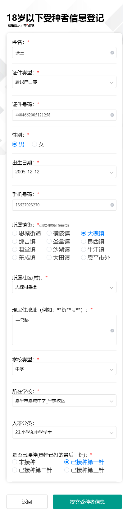 5-3.进入18岁以下登记填报界面，带红色的为必填，填写完毕点击“提交受种者信息”按钮即可。.png