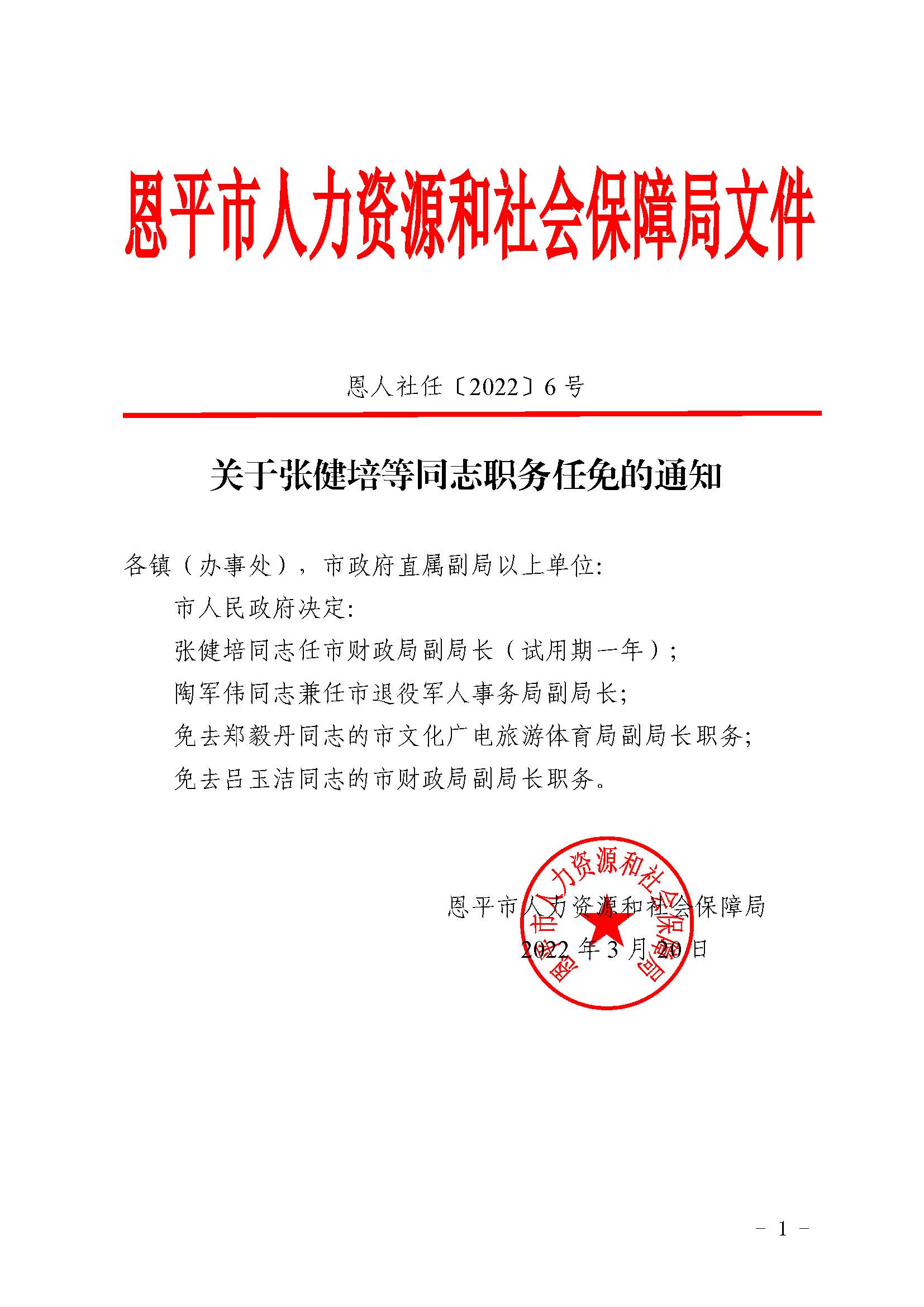 恩人社任〔2022〕6号关于张健培等同志职务任免的通知_页面_1.jpg
