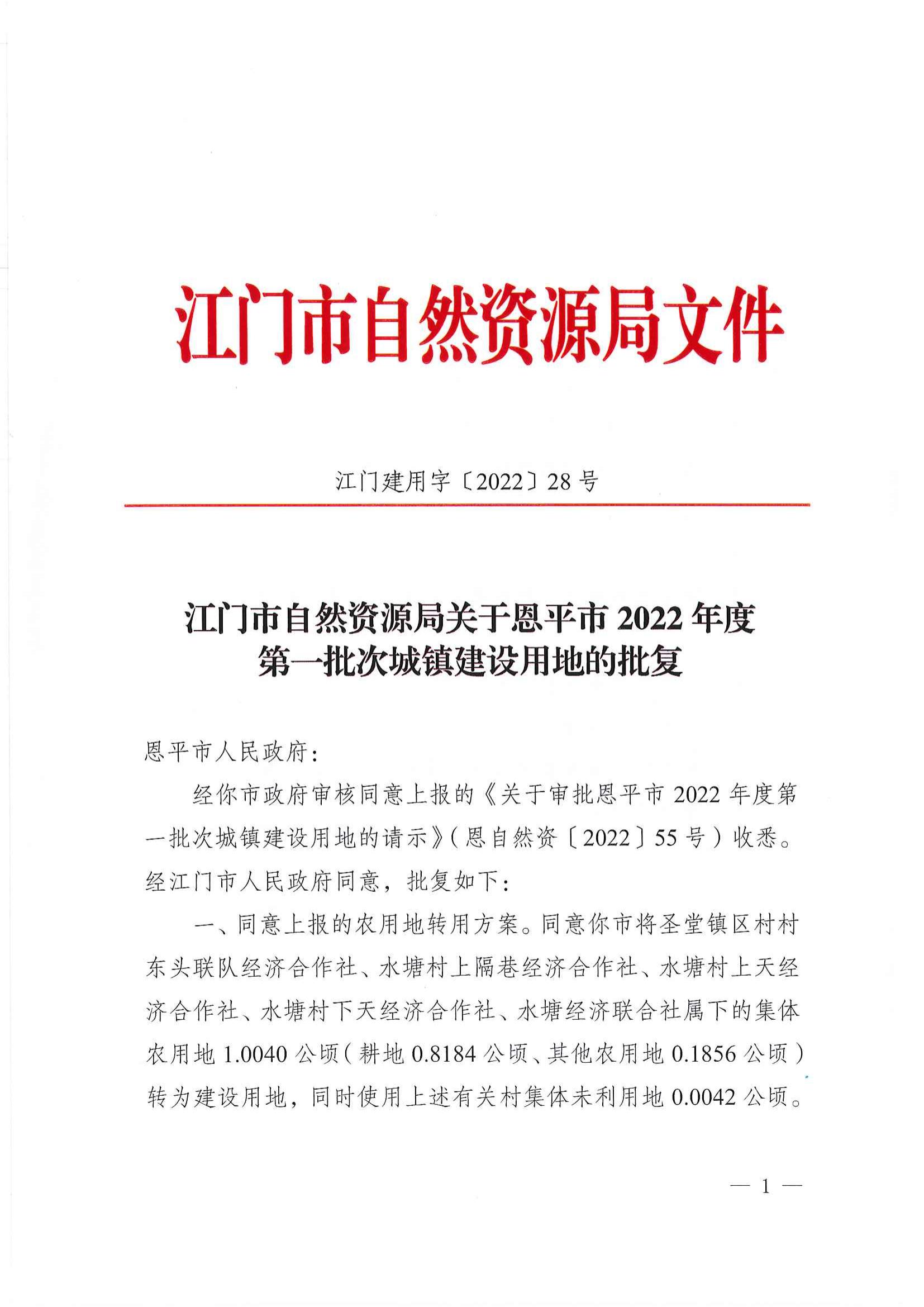 江门市自然资源局关于欧亚国际官网
2022年度第一批次城镇建设用地的批复_00.jpg
