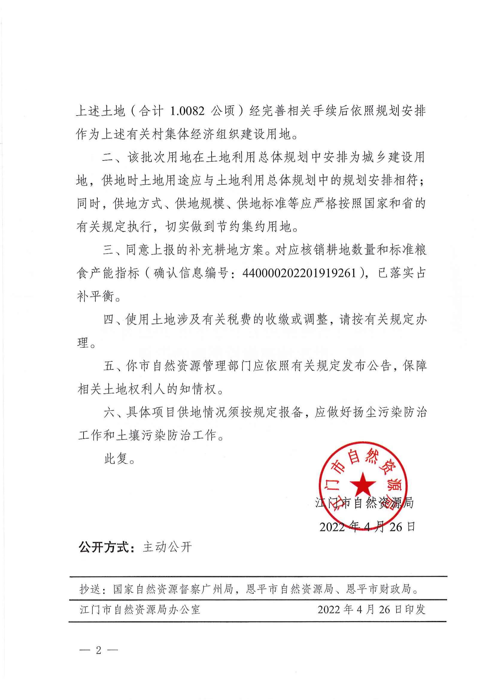 江门市自然资源局关于欧亚国际官网
2022年度第一批次城镇建设用地的批复_01.jpg