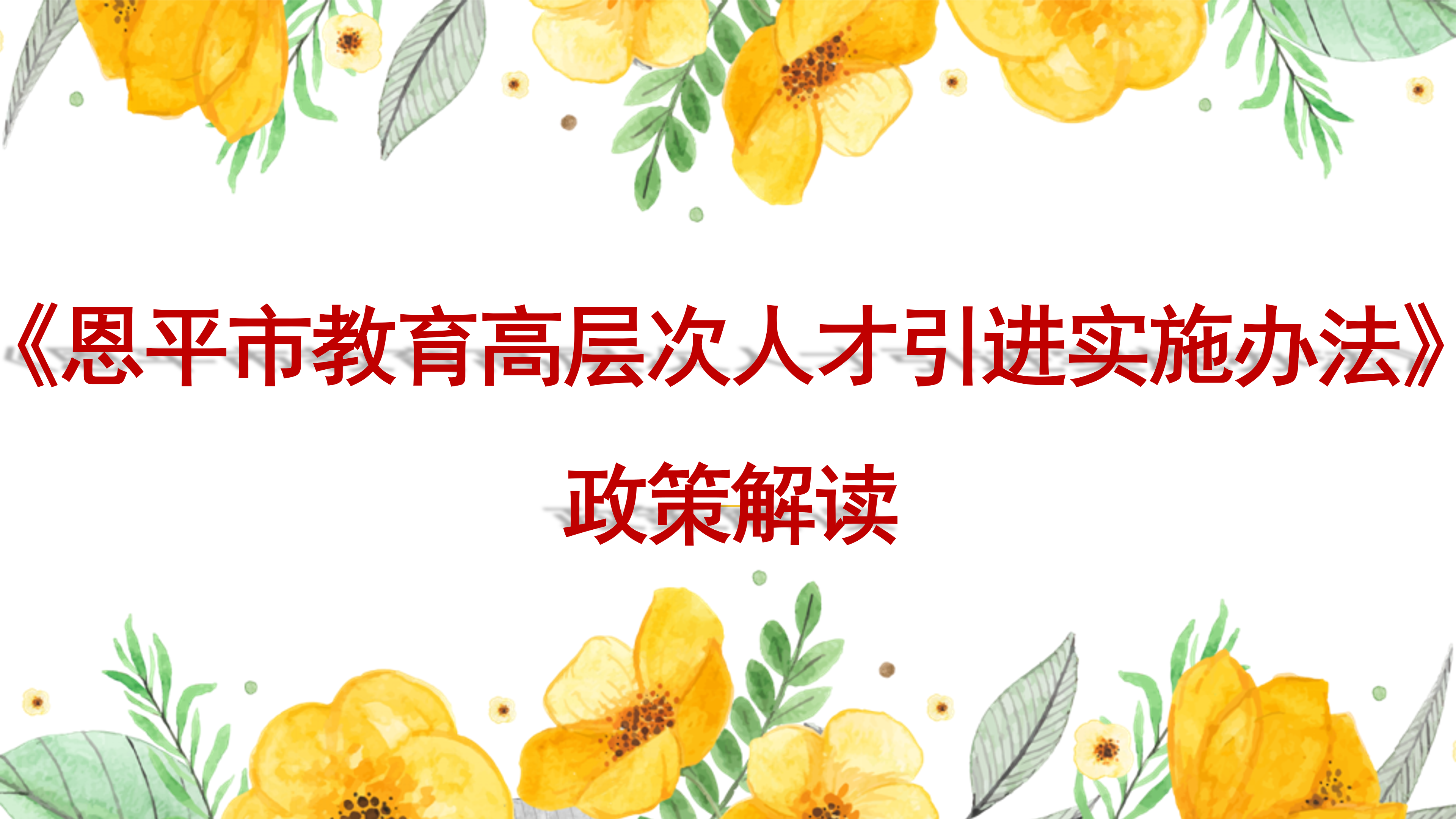 PPT解读：欧亚国际官网
教育高层次人才引进实施办法_01.png