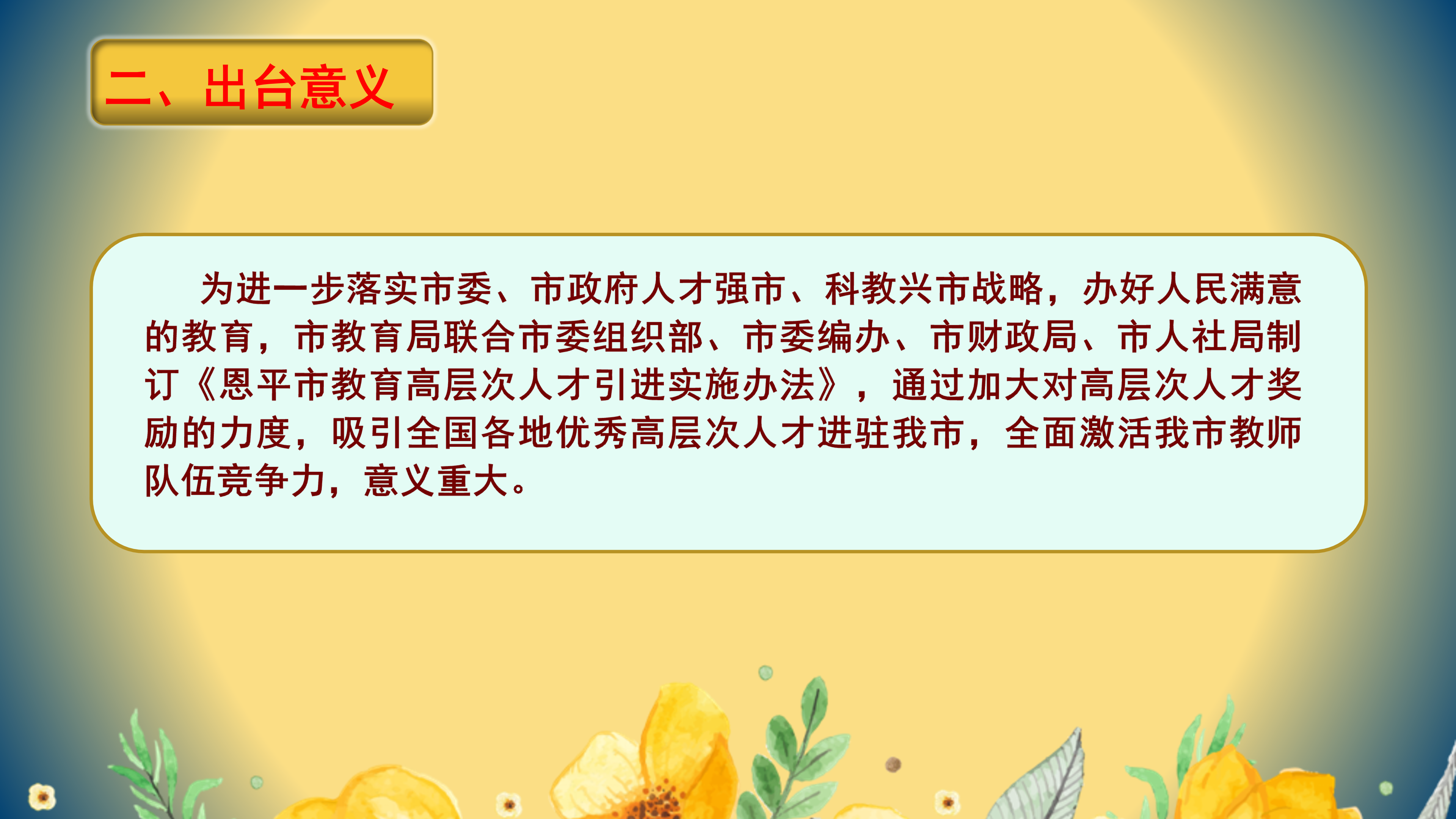 PPT解读：欧亚国际官网
教育高层次人才引进实施办法_03.png