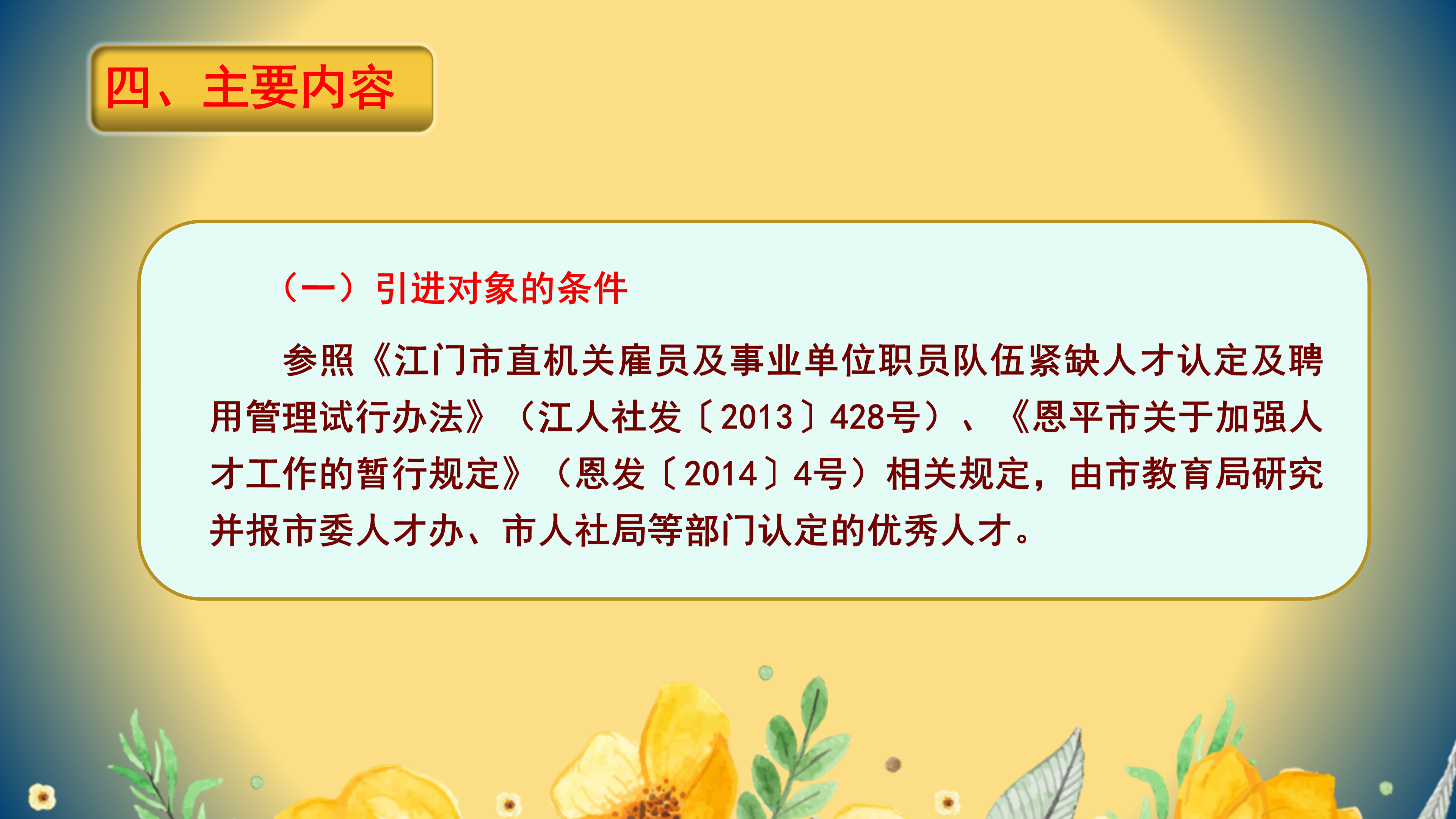 PPT解读：欧亚国际官网
教育高层次人才引进实施办法_05.png