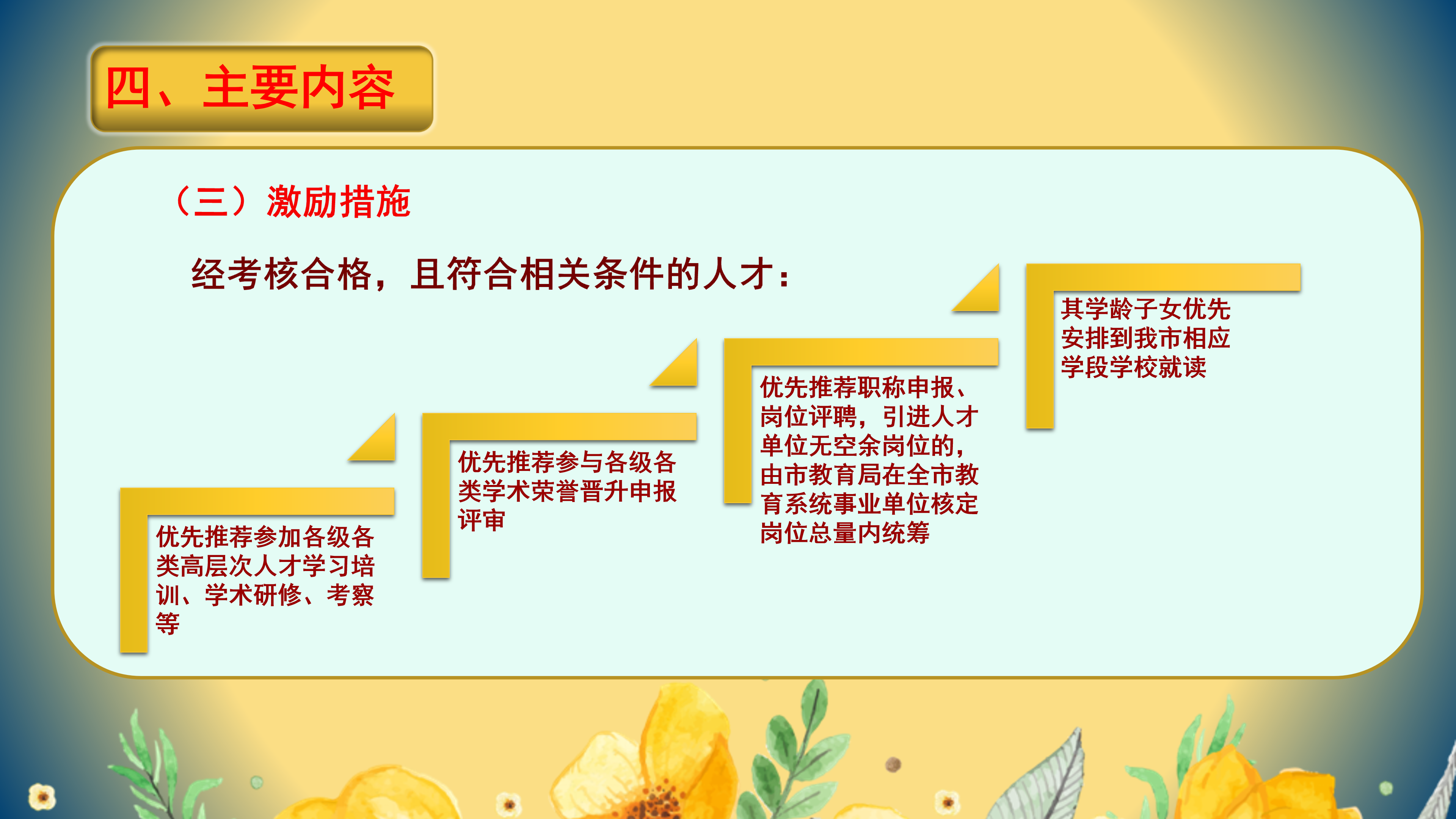 PPT解读：欧亚国际官网
教育高层次人才引进实施办法_09.png