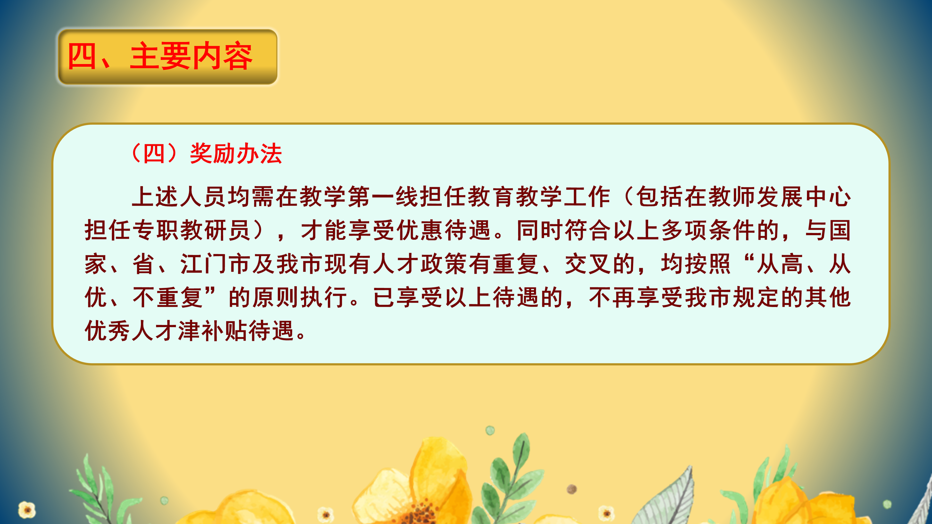 PPT解读：欧亚国际官网
教育高层次人才引进实施办法_11.png