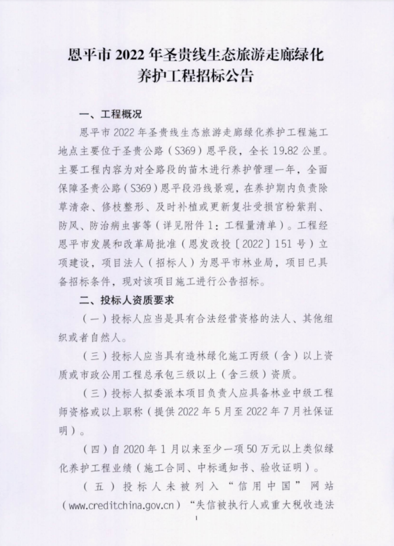 欧亚国际官网
2022年圣贵线生态旅游走廊绿化养护工程招标公告1(1).png