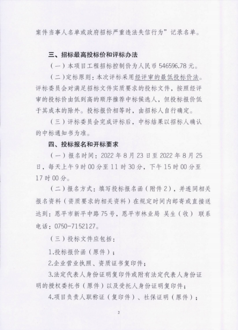 欧亚国际官网
2022年圣贵线生态旅游走廊绿化养护工程招标公告2(1).png