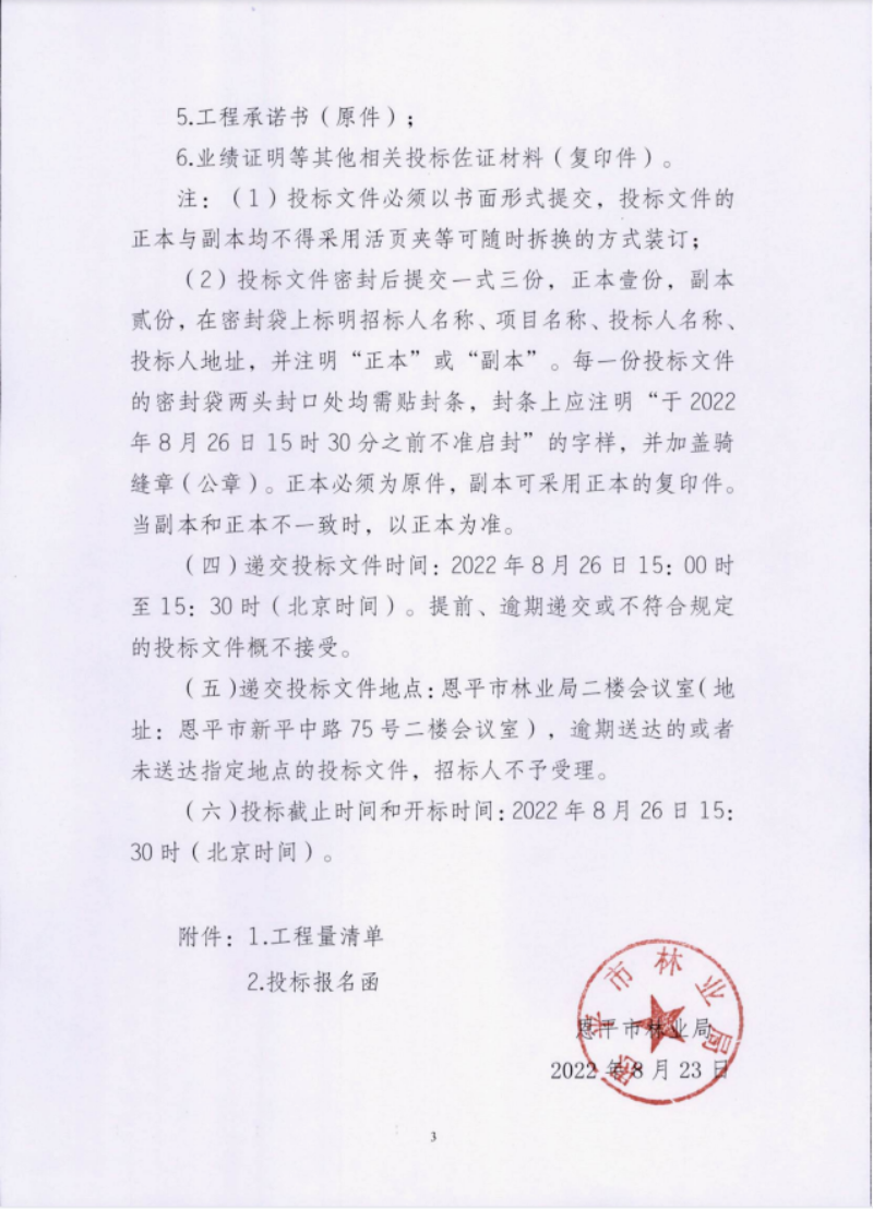 欧亚国际官网
2022年圣贵线生态旅游走廊绿化养护工程招标公告3(1).png