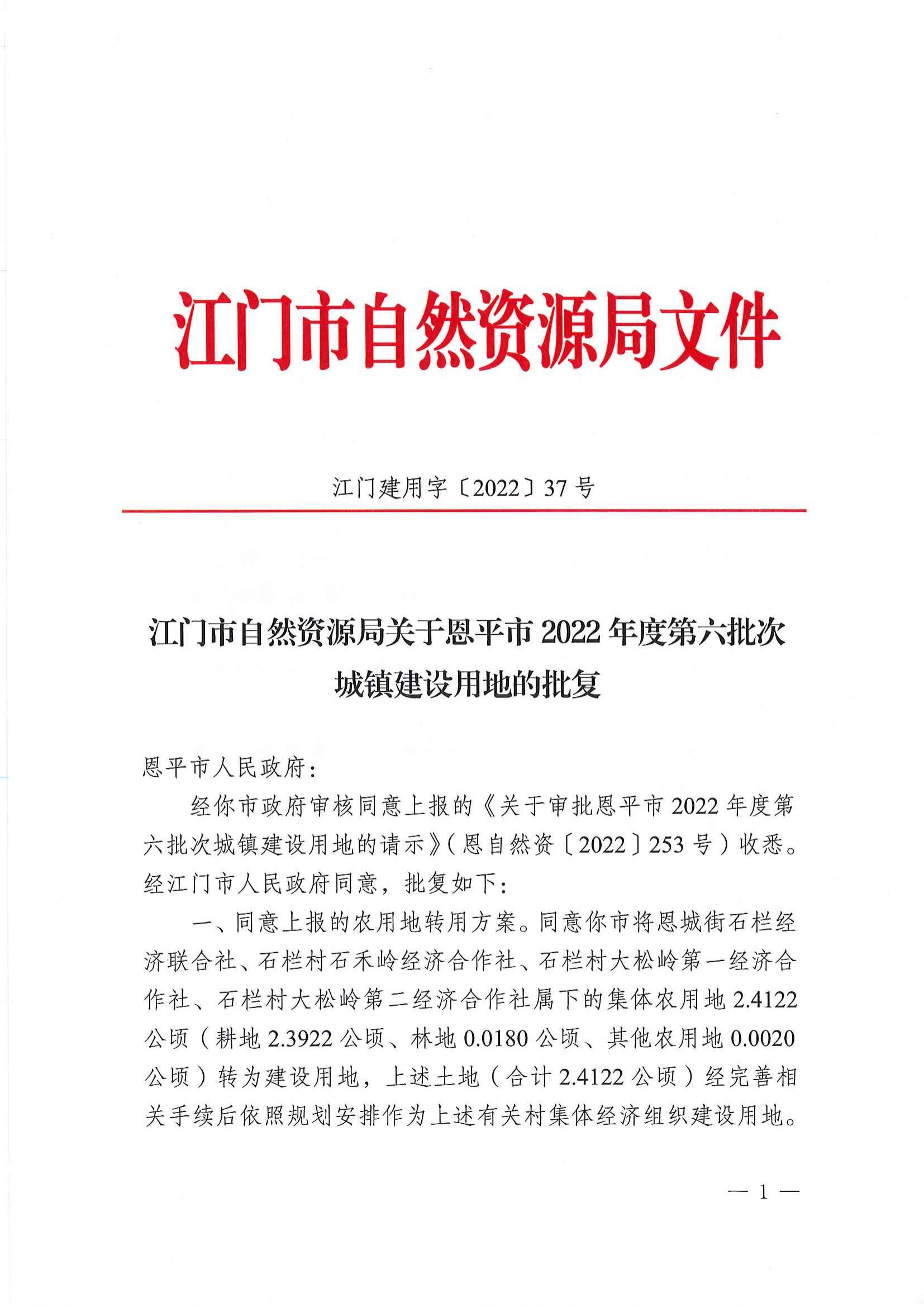 江门建用字〔2022〕37号 江门市自然资源局关于欧亚国际官网
2022年度第六批次城镇建设用地的批复_00.jpg