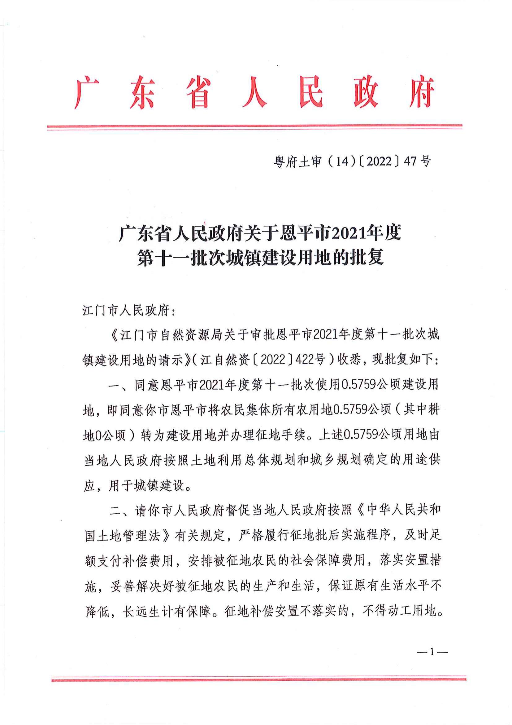 粤府土审（14）〔2022〕47号 广东省人民政府关于欧亚国际官网
2021年度第十一批次城镇建设用地的批复_00.jpg