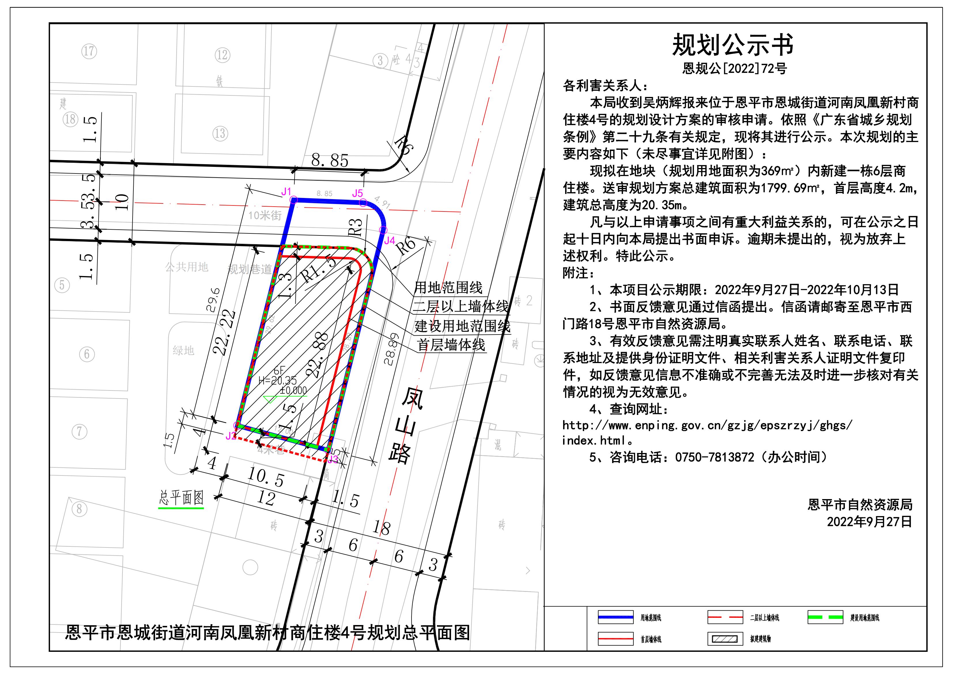 72.关于欧亚国际官网
恩城街道河南凤凰新村商住楼4号的规划公示书_00.jpg