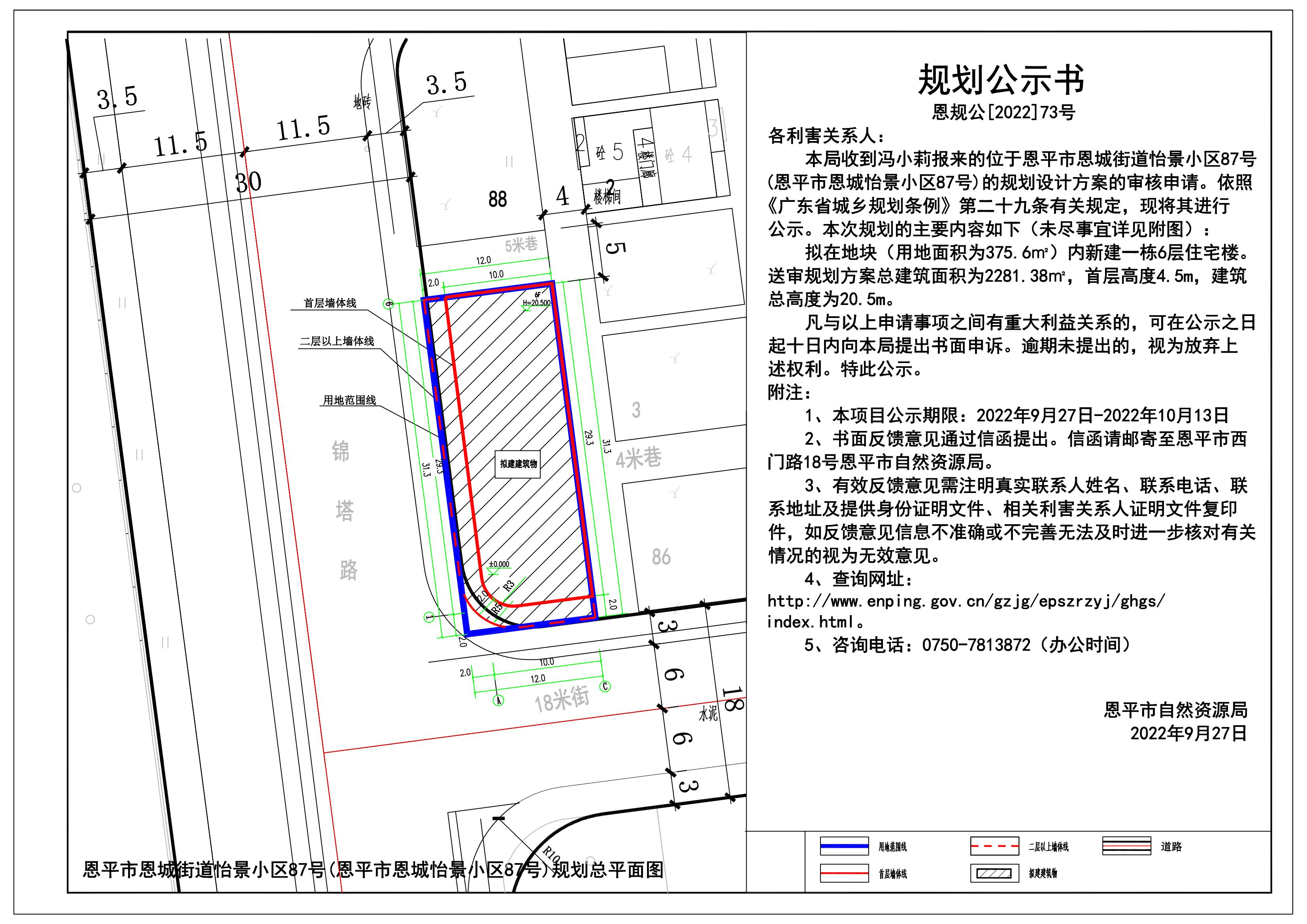 73.关于欧亚国际官网
恩城街道怡景小区87号的规划公示书_00.jpg