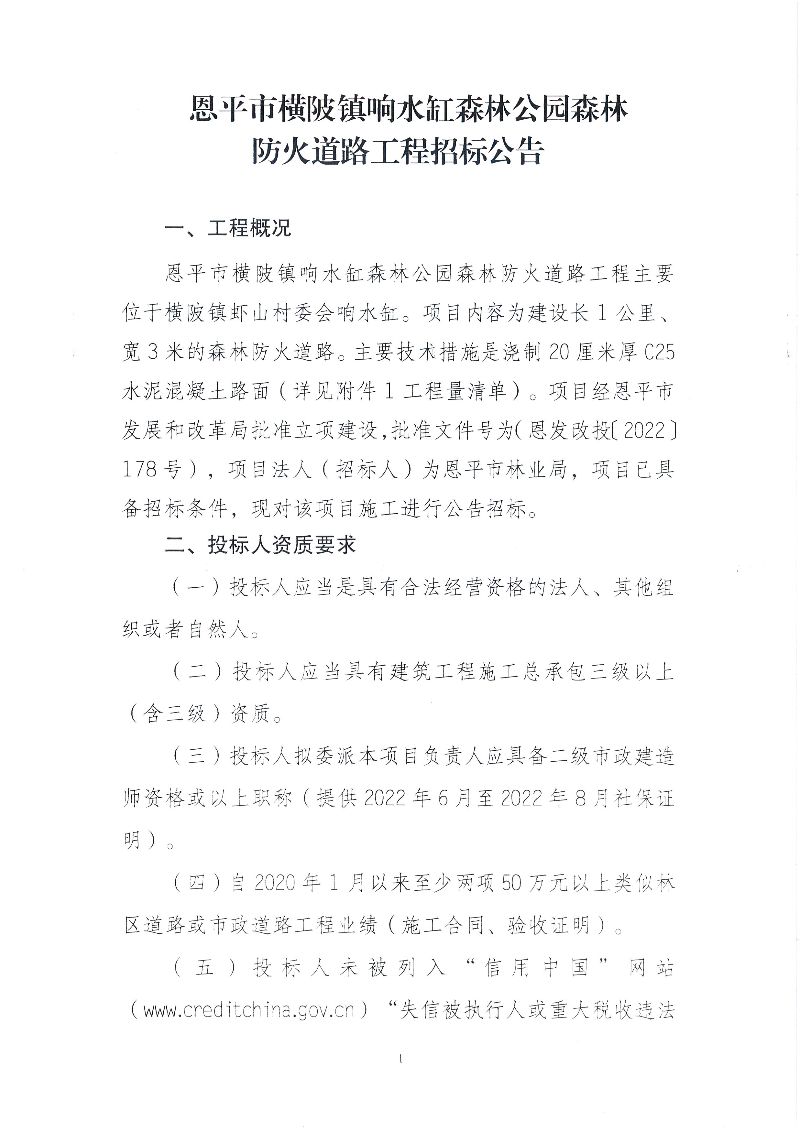 1-欧亚国际官网
横陂镇响水缸森林公园森林防火道路工程招标公告(1).jpg