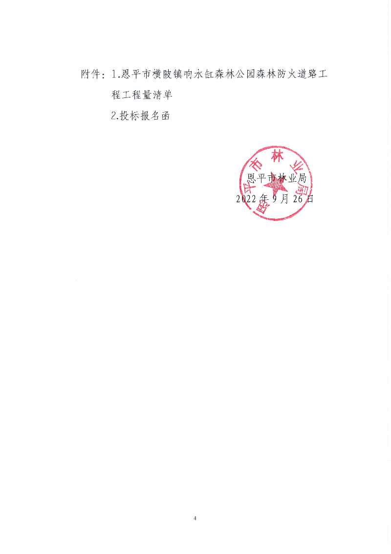 4-欧亚国际官网
横陂镇响水缸森林公园森林防火道路工程招标公告(1).jpg
