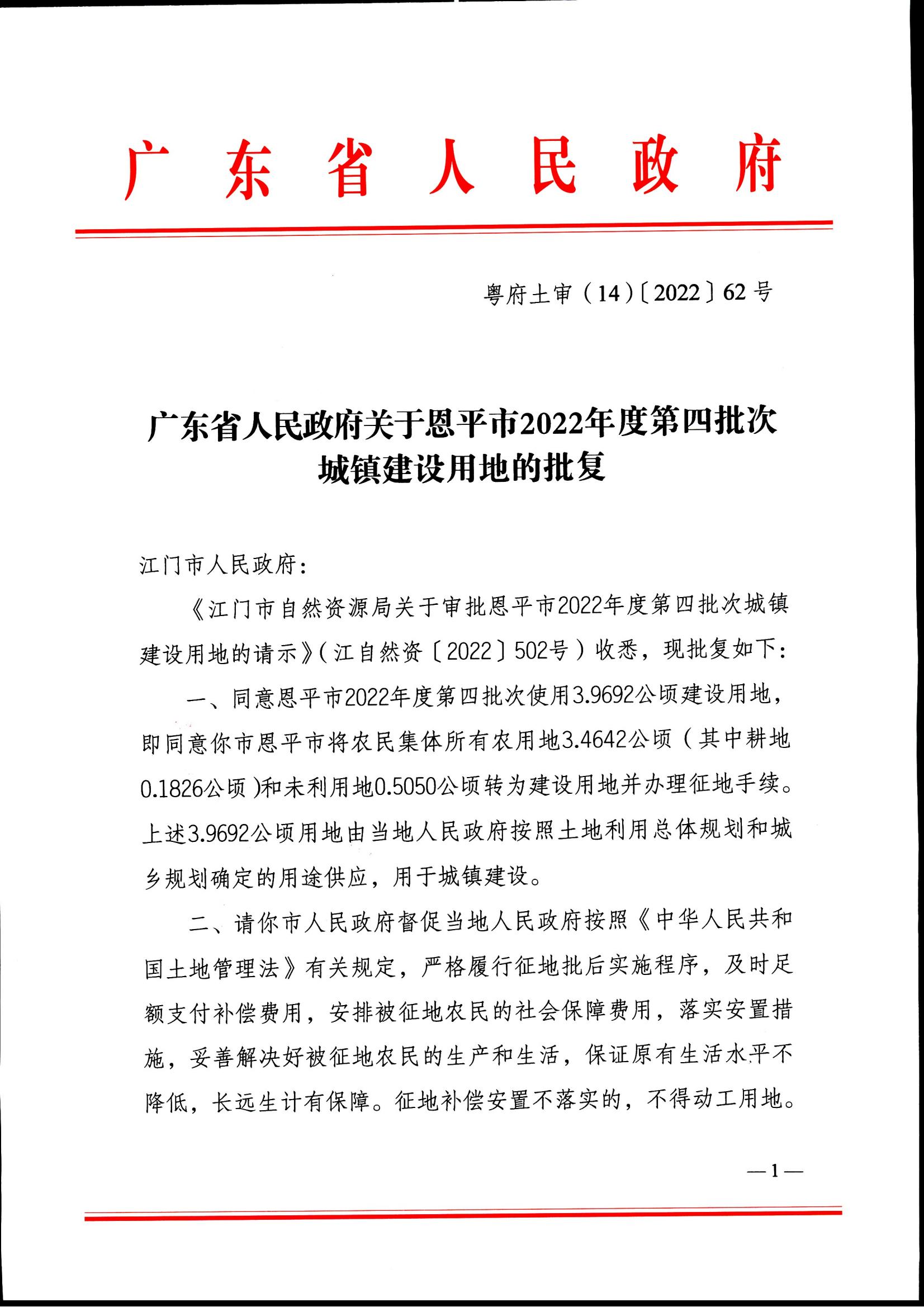 2022-04 江门市自然资源局关于欧亚国际官网
2022年度第四批次城镇建设用地的批复_00.jpg