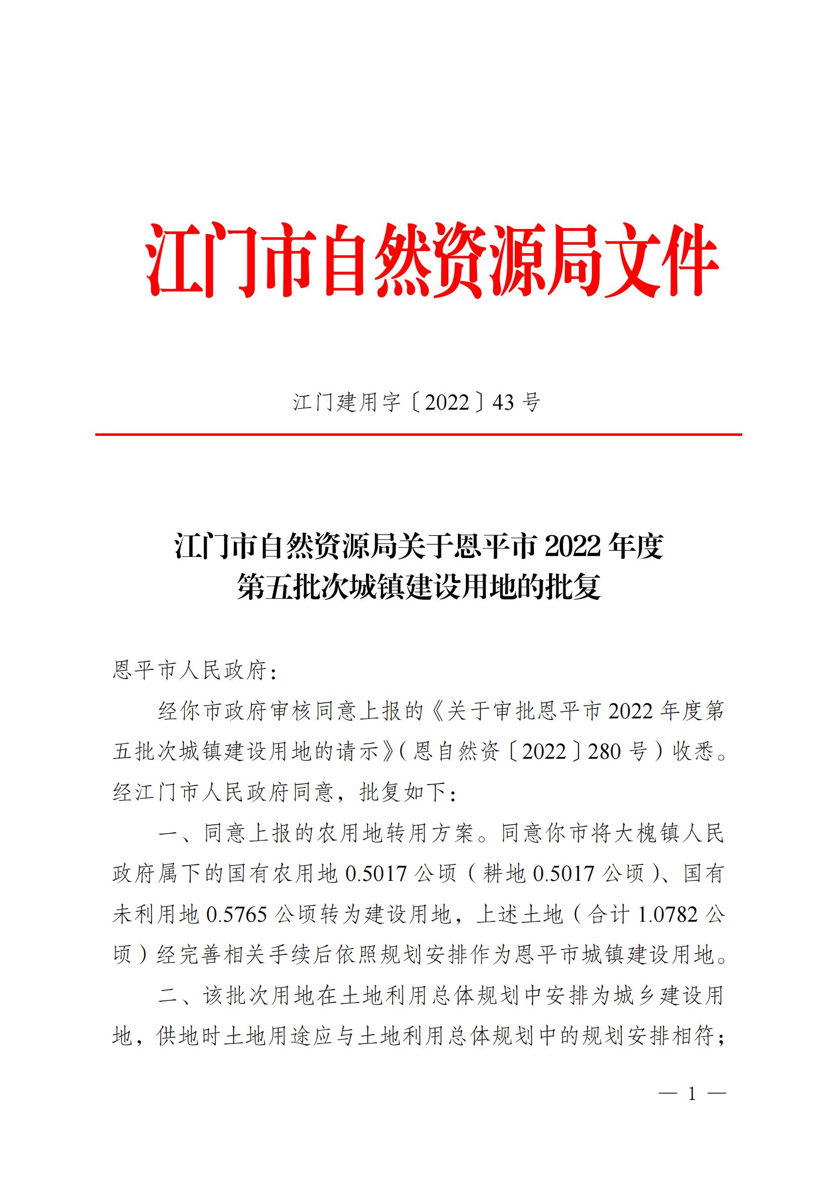 2022-05 江门市自然资源局关于欧亚国际官网
2022年度第五批次城镇建设用地的批复_00.jpg