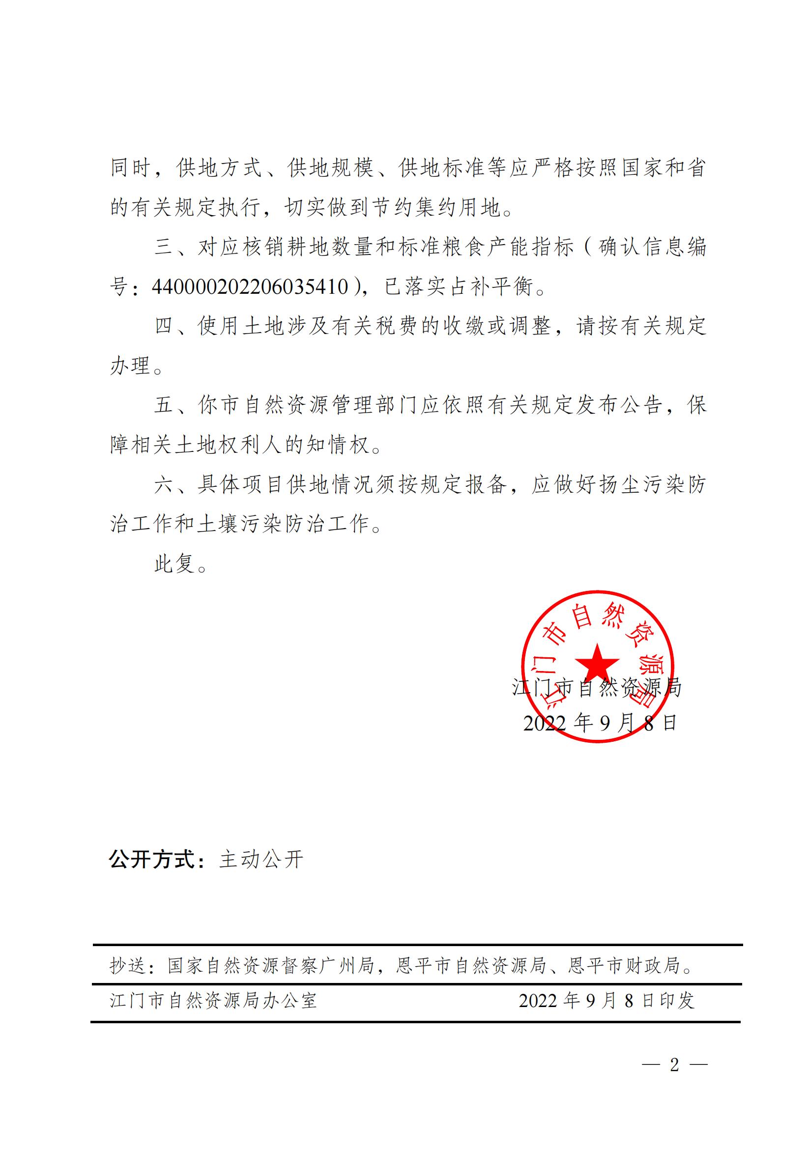 2022-05 江门市自然资源局关于欧亚国际官网
2022年度第五批次城镇建设用地的批复_01.jpg