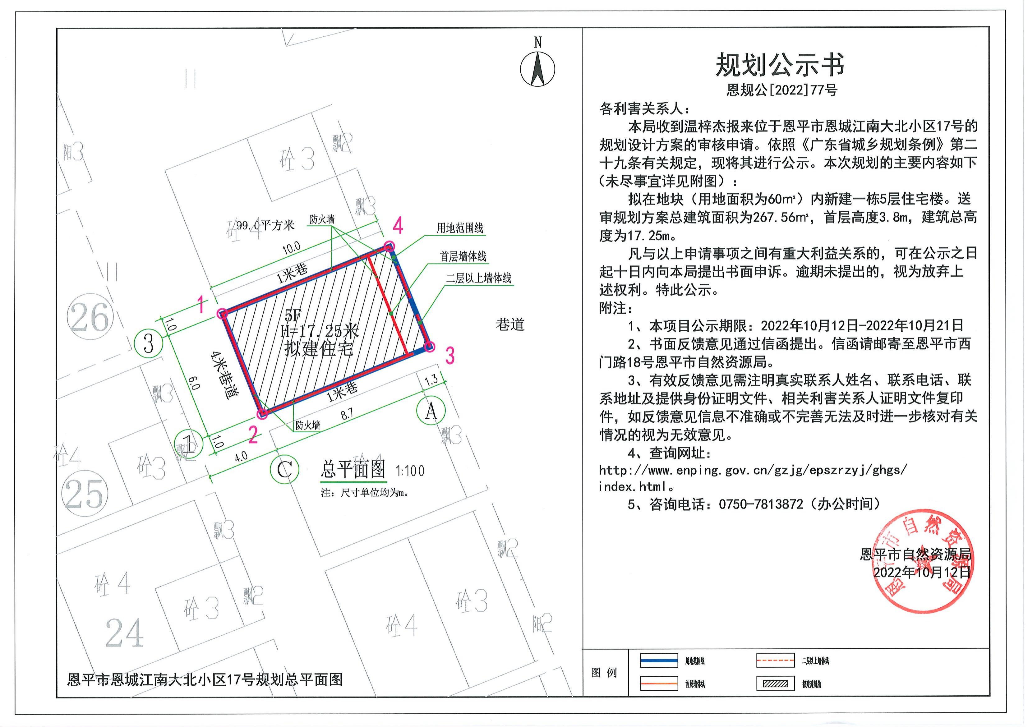 77.关于欧亚国际官网
恩城江南大北小区17号的规划公示书_00.jpg