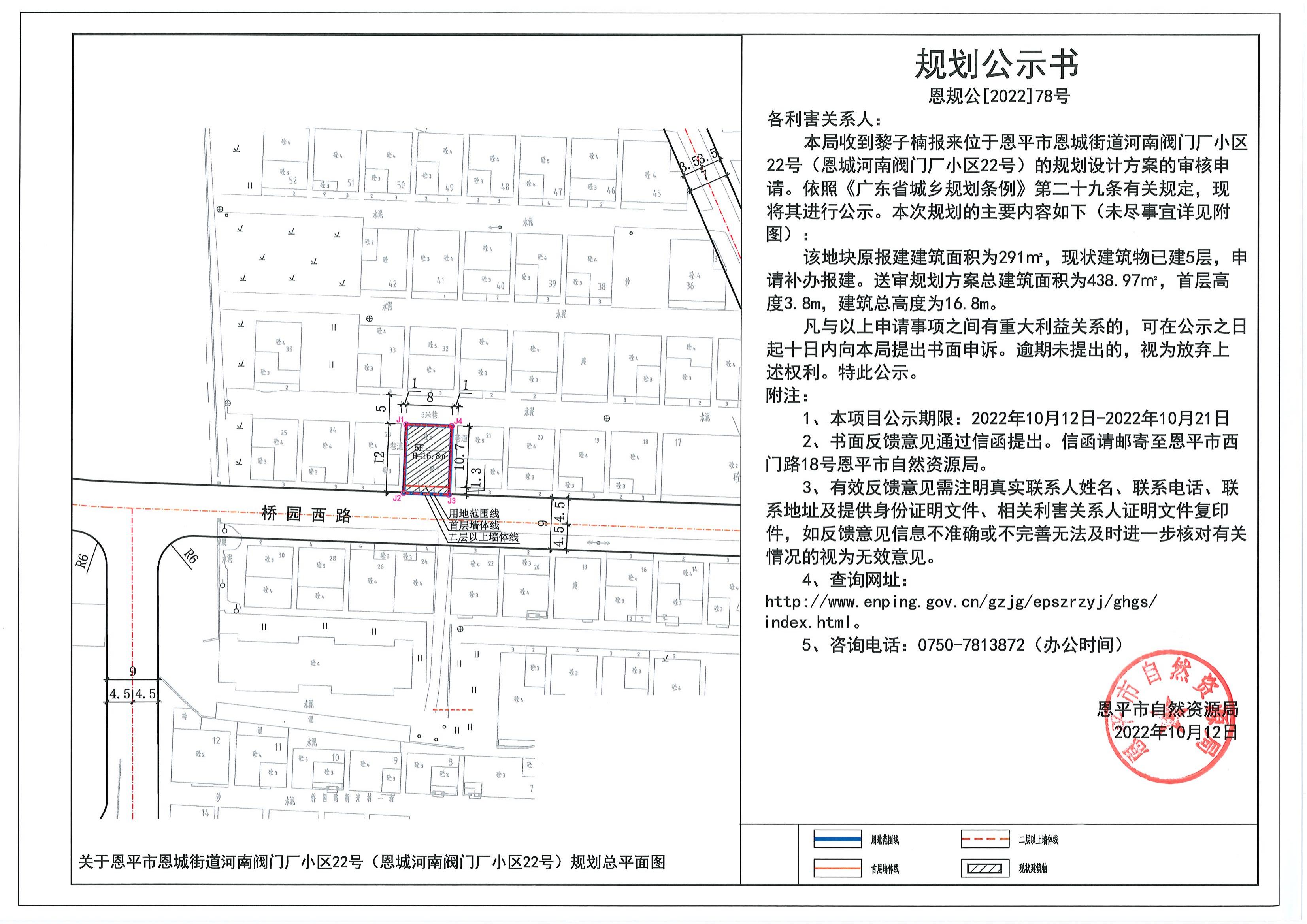 78.关于欧亚国际官网
恩城街道河南阀门厂小区22号（恩城南阀门厂小区22号）的规划公示书_00.jpg
