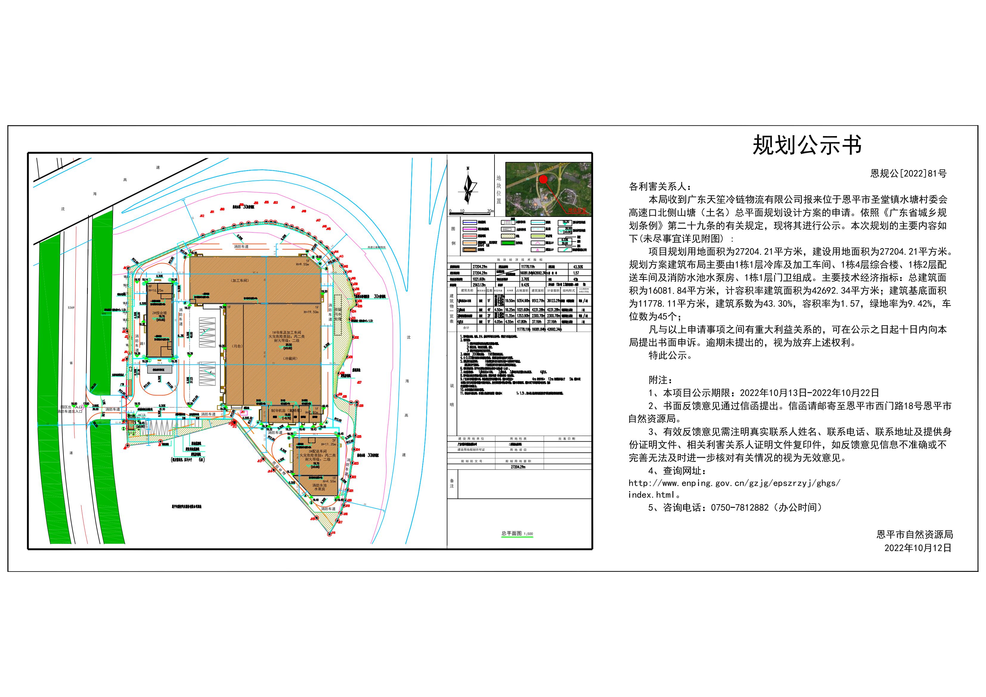 恩规公[2022]81号 规划公示书  关于欧亚国际官网
圣堂镇水塘村委会高速口北侧山塘（土名）总平面规划设计方案的公示_00.jpg