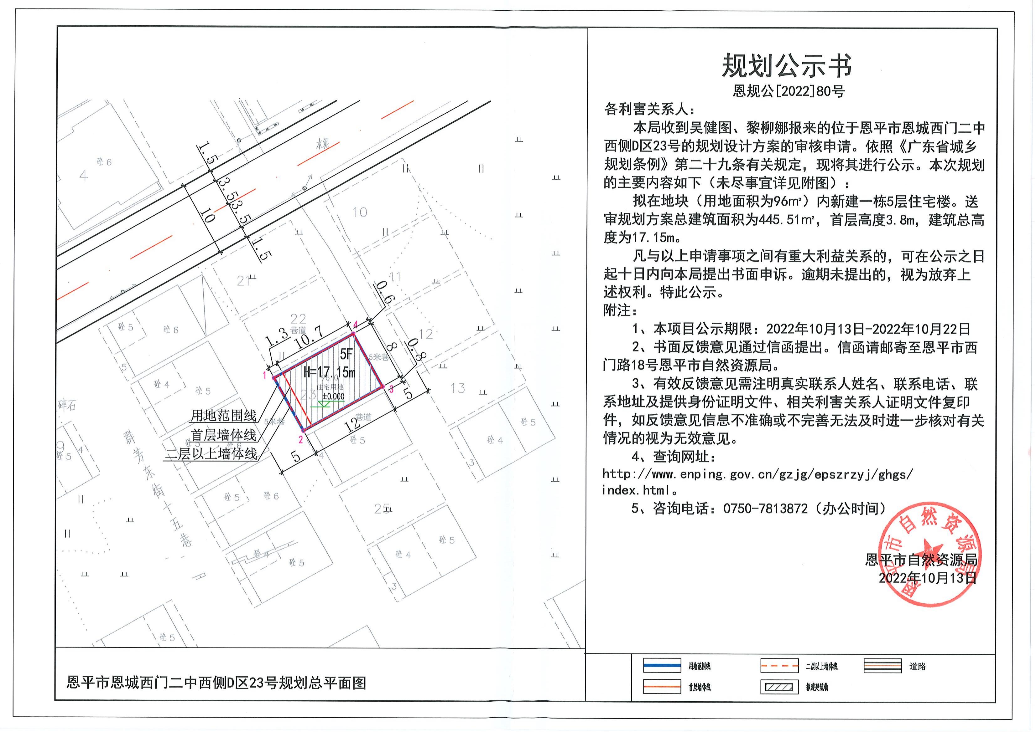 80.关于欧亚国际官网
恩城西门二中西侧D区23号（吴健图、黎柳娜）的规划公示书_00.jpg