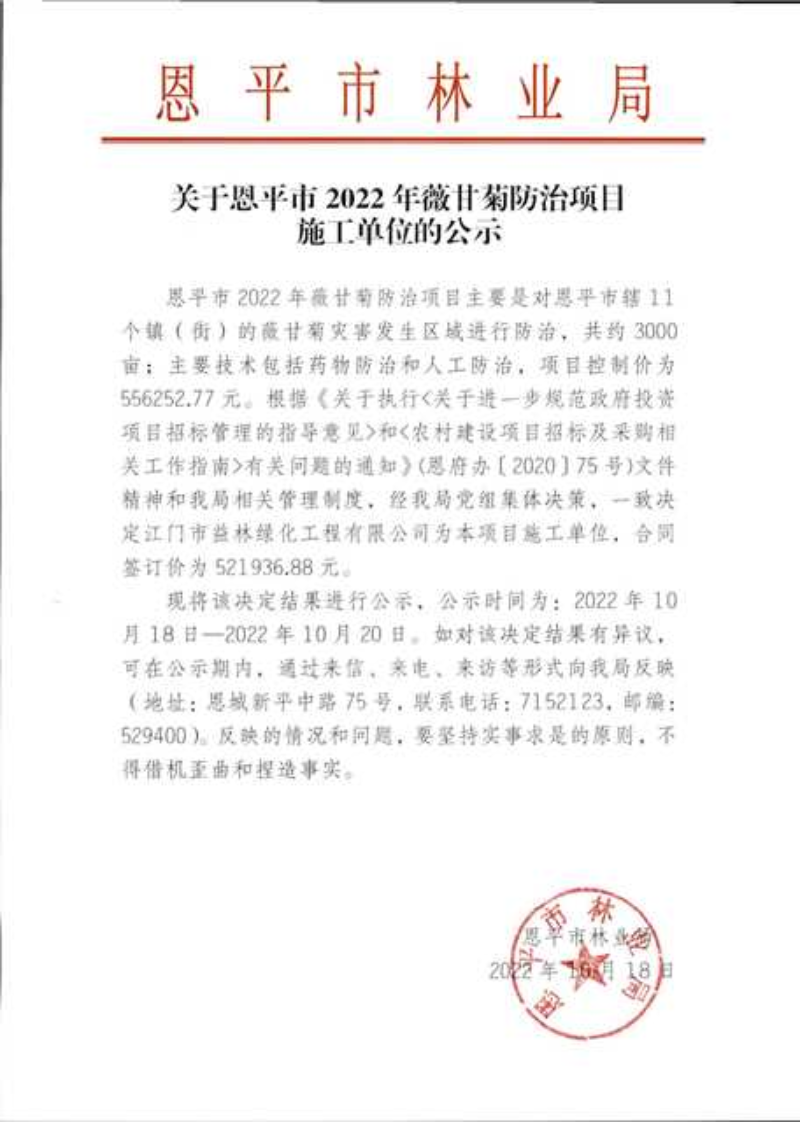 关于欧亚国际官网
2022年薇甘菊防治项目施工单位的公示（2022.10.18）.png