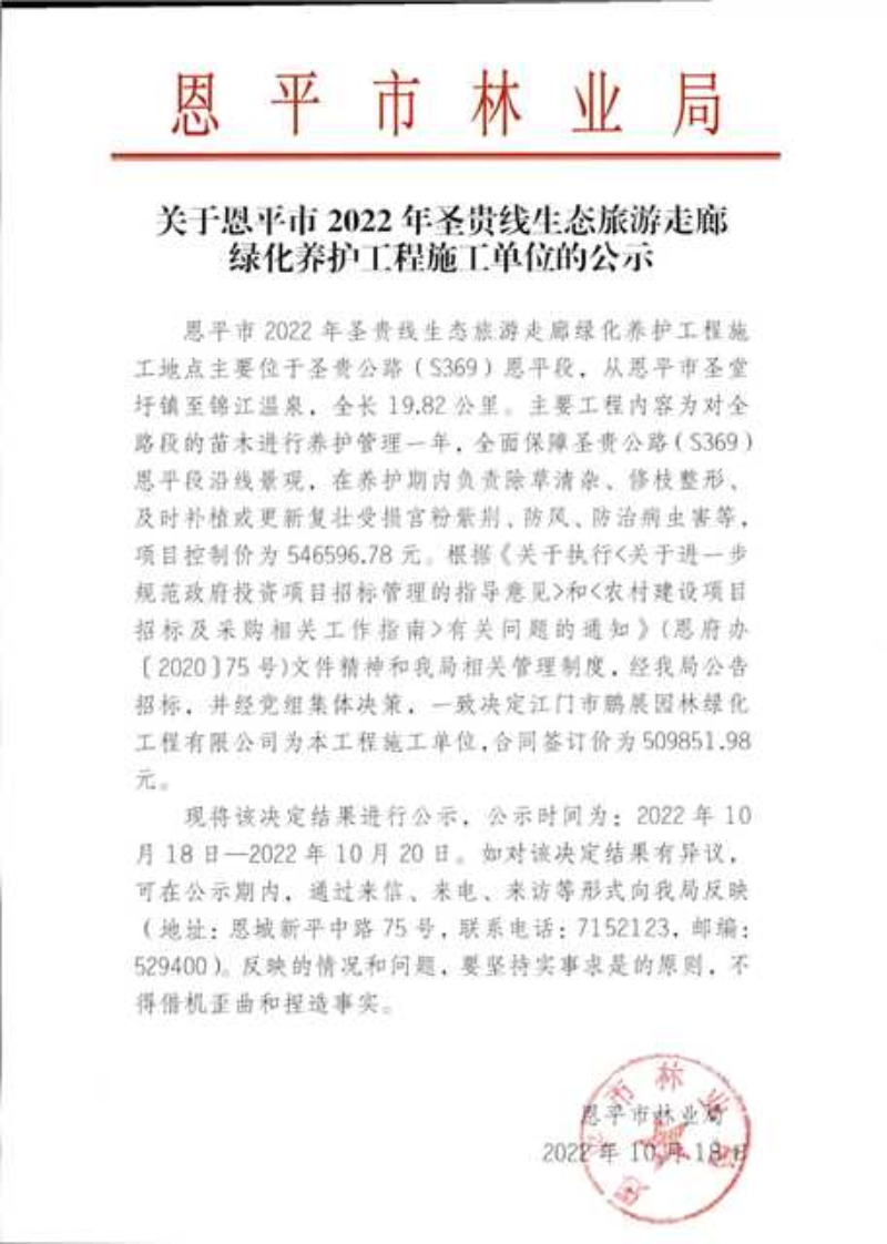 关于欧亚国际官网
2022年圣贵线生态旅游走廊绿化养护工程施工单位的公示（2022.10.18）.png