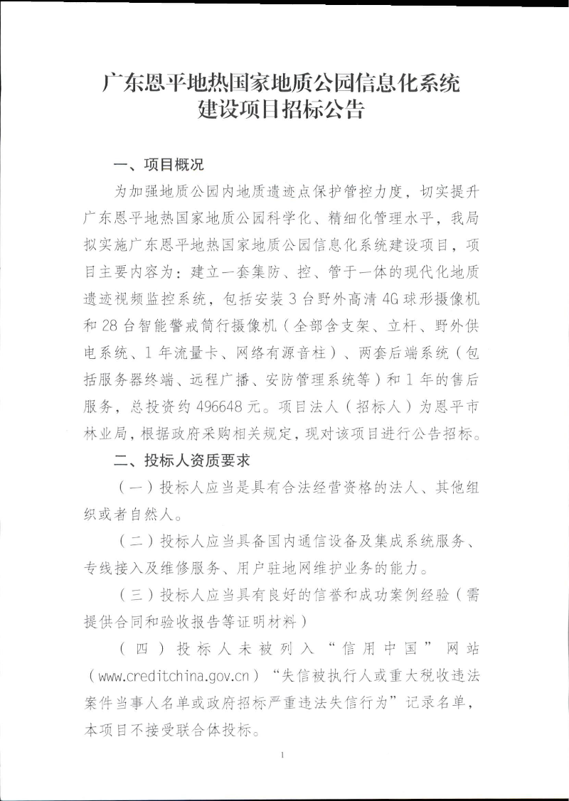 广东欧亚国际地热国家地质公园信息化系统建设项目招标公告 第一页.jpg
