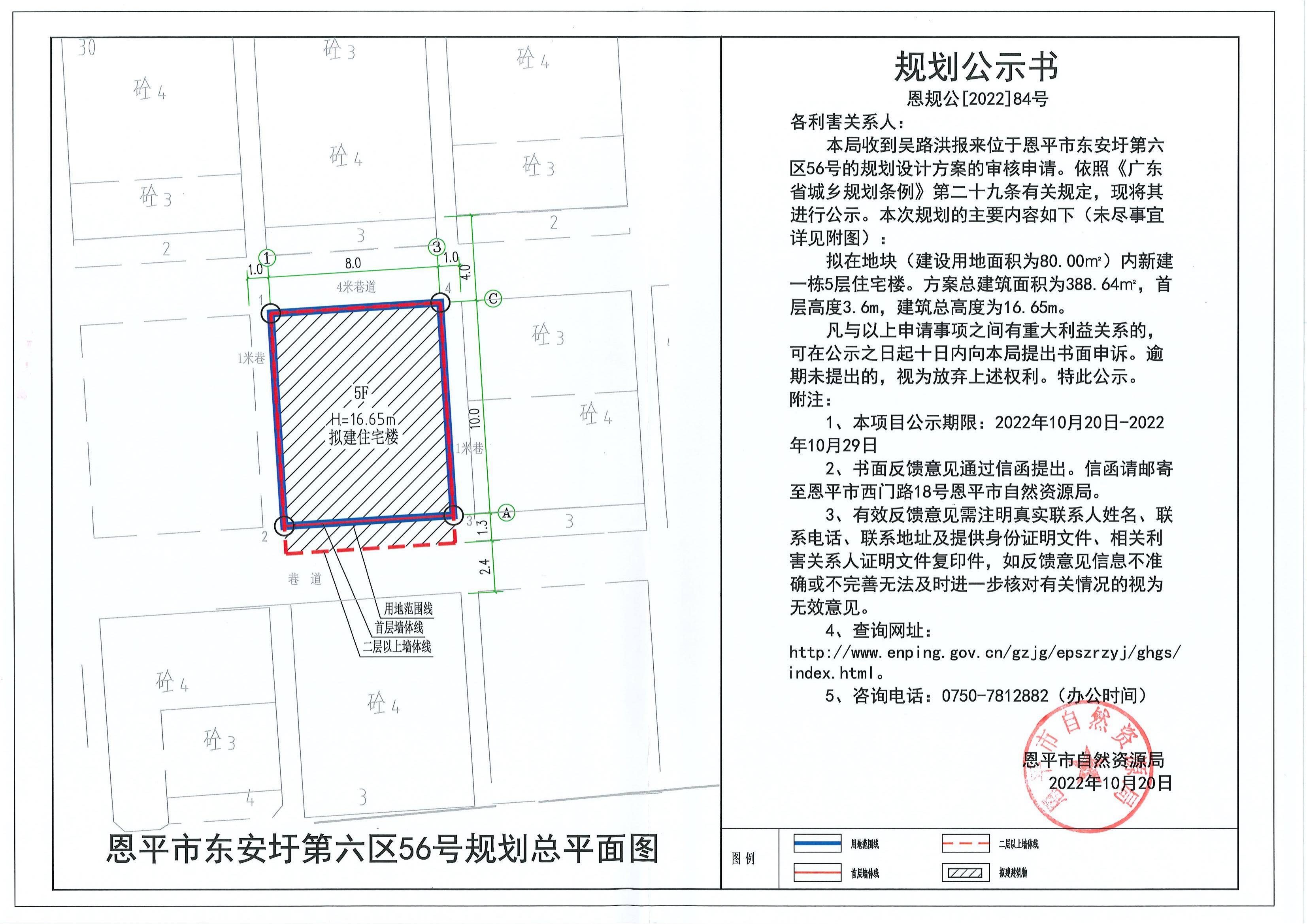 恩规公[2022]84号 规划公示书（欧亚国际官网
东安圩第六区56号）_00.jpg