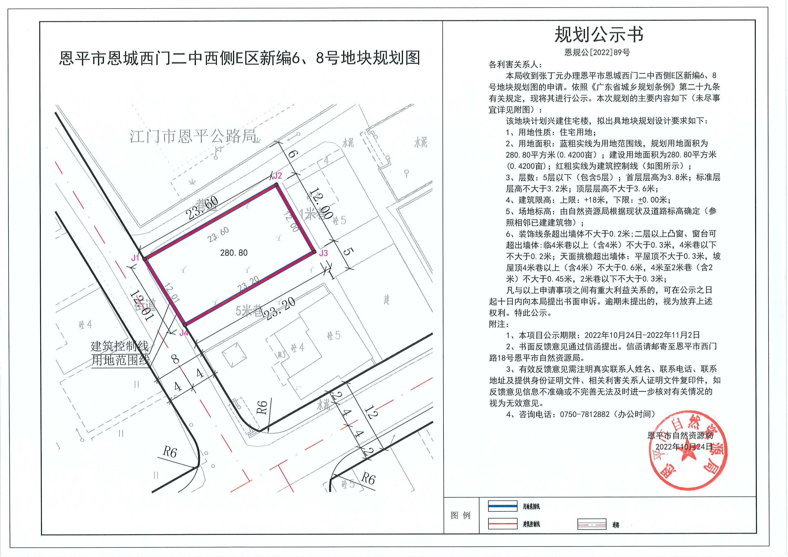 恩规公[2022]89号 规划公示书（欧亚国际官网
恩城西门二中西侧E区新编6、8号）_00.jpg