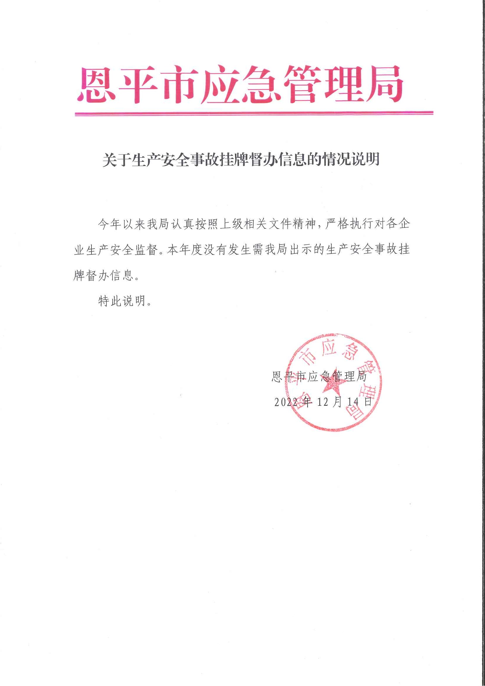 关于生产安全事故挂牌督办信息的情况说明（2022）.jpg