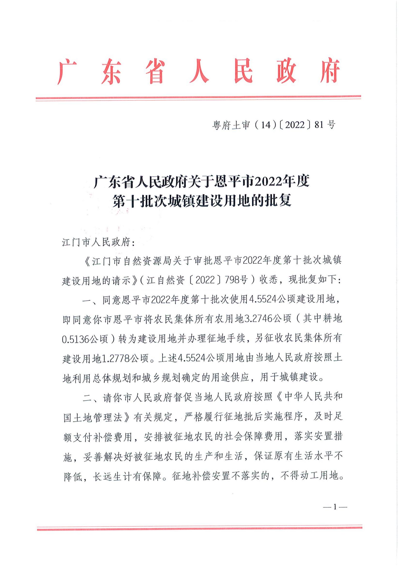 202210-粤府土审（14）〔2022〕81号-广东省人民政府关于欧亚国际官网
2022年度第十批次城镇建设用地的批复_00.jpg