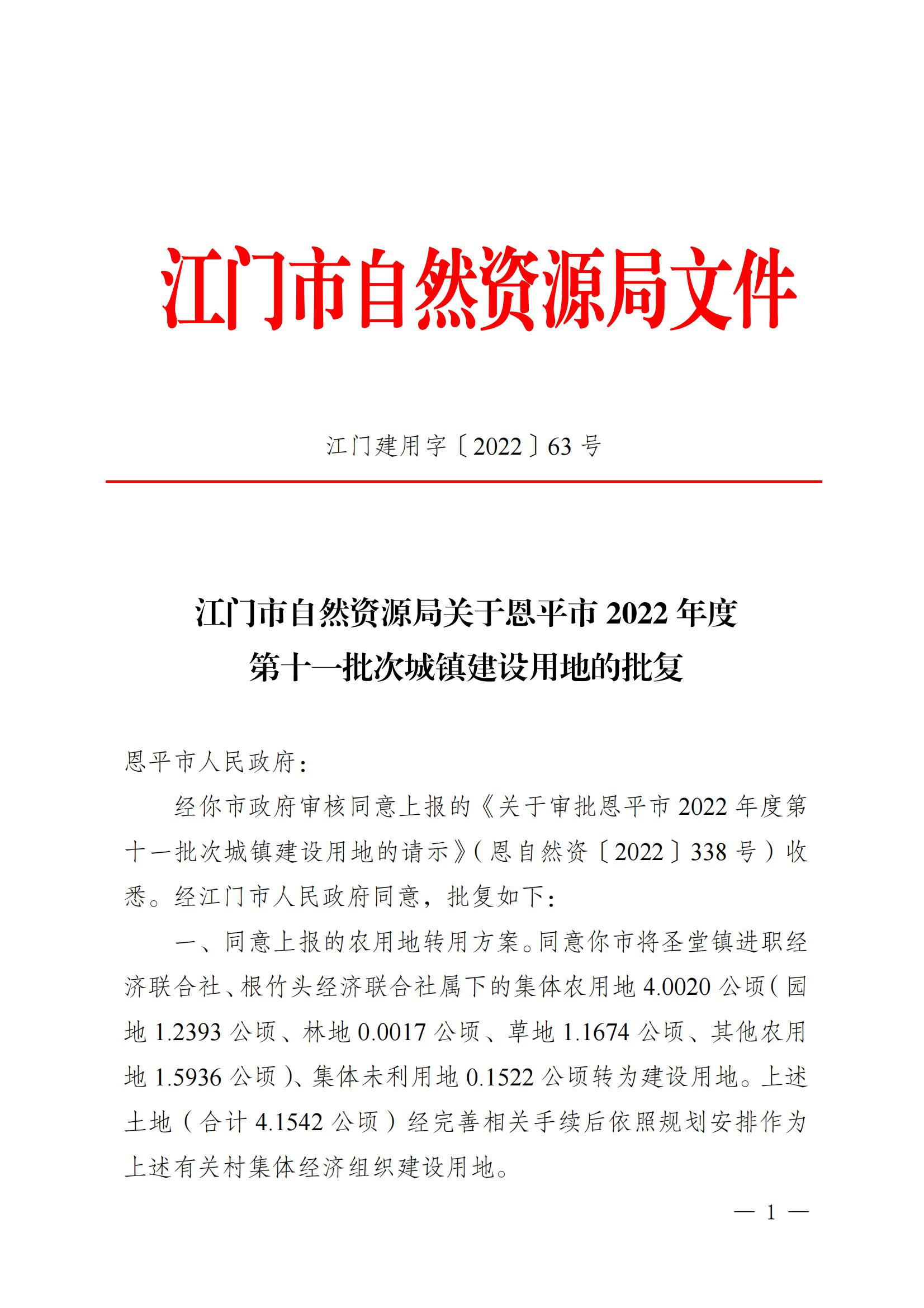 202211江门建用字[2022]63号 江门市自然资源局关于欧亚国际官网
2022年度第十一批次城镇建设用地的批复_00.jpg