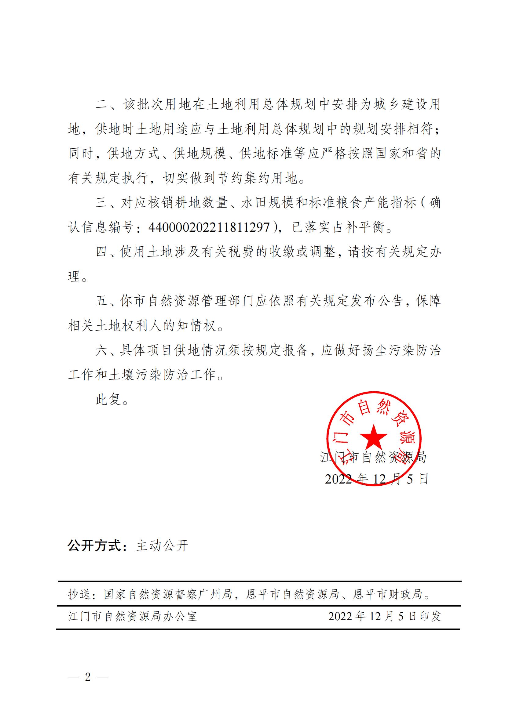202211江门建用字[2022]63号 江门市自然资源局关于欧亚国际官网
2022年度第十一批次城镇建设用地的批复_01.jpg