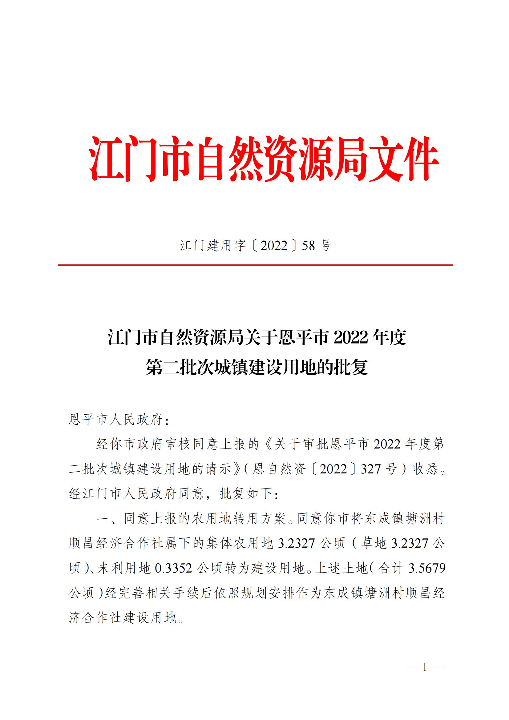 202202 江门建用字〔2022〕58号 江门市自然资源局关于欧亚国际官网
2022年度第二批次城镇建设用地的批复_00.jpg
