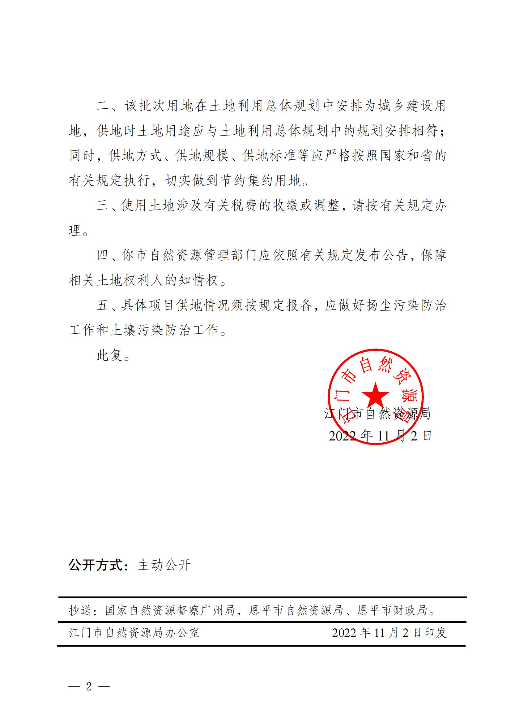 202202 江门建用字〔2022〕58号 江门市自然资源局关于欧亚国际官网
2022年度第二批次城镇建设用地的批复_01.jpg