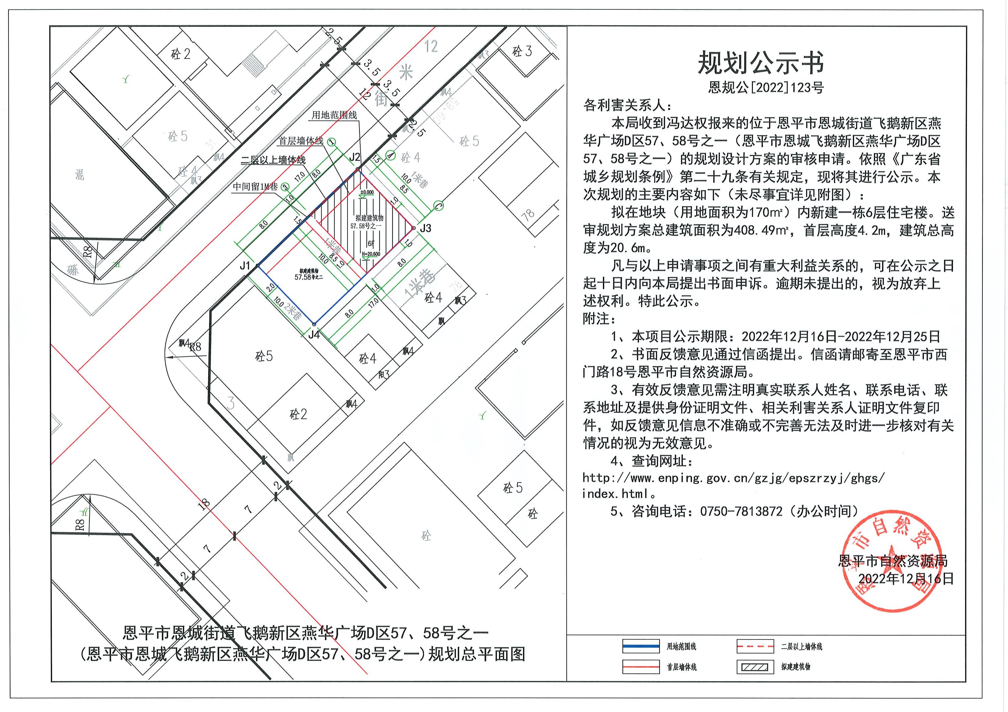 123.关于欧亚国际官网
恩城街道飞鹅新区燕华广场D区57、58号之一（欧亚国际官网
恩城飞鹅新区燕华广场D区57、58号之一）（冯达权）的规划公示书.pdf_00.jpg