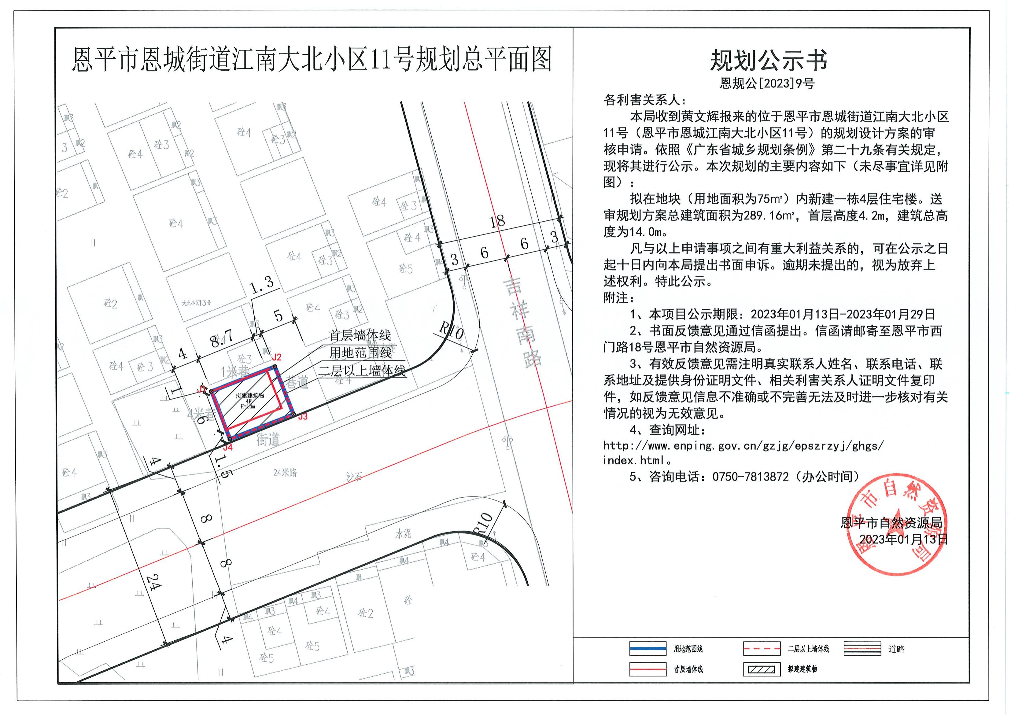 恩规公[2023]9号.欧亚国际官网
恩城街道江南大北小区11号（欧亚国际官网
恩城江南大北小区11号）.pdf_00.jpg