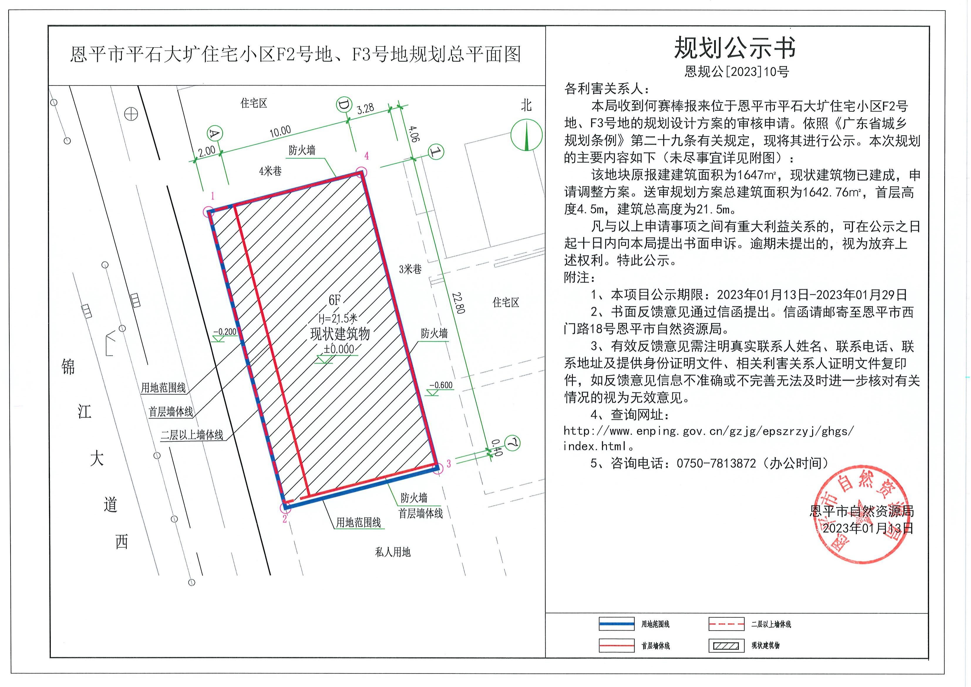 恩规公[2023]10号.关于欧亚国际官网
平石大圹住宅小区F2号地、F3号地（何赛棒）的规划公示书.pdf_00.jpg