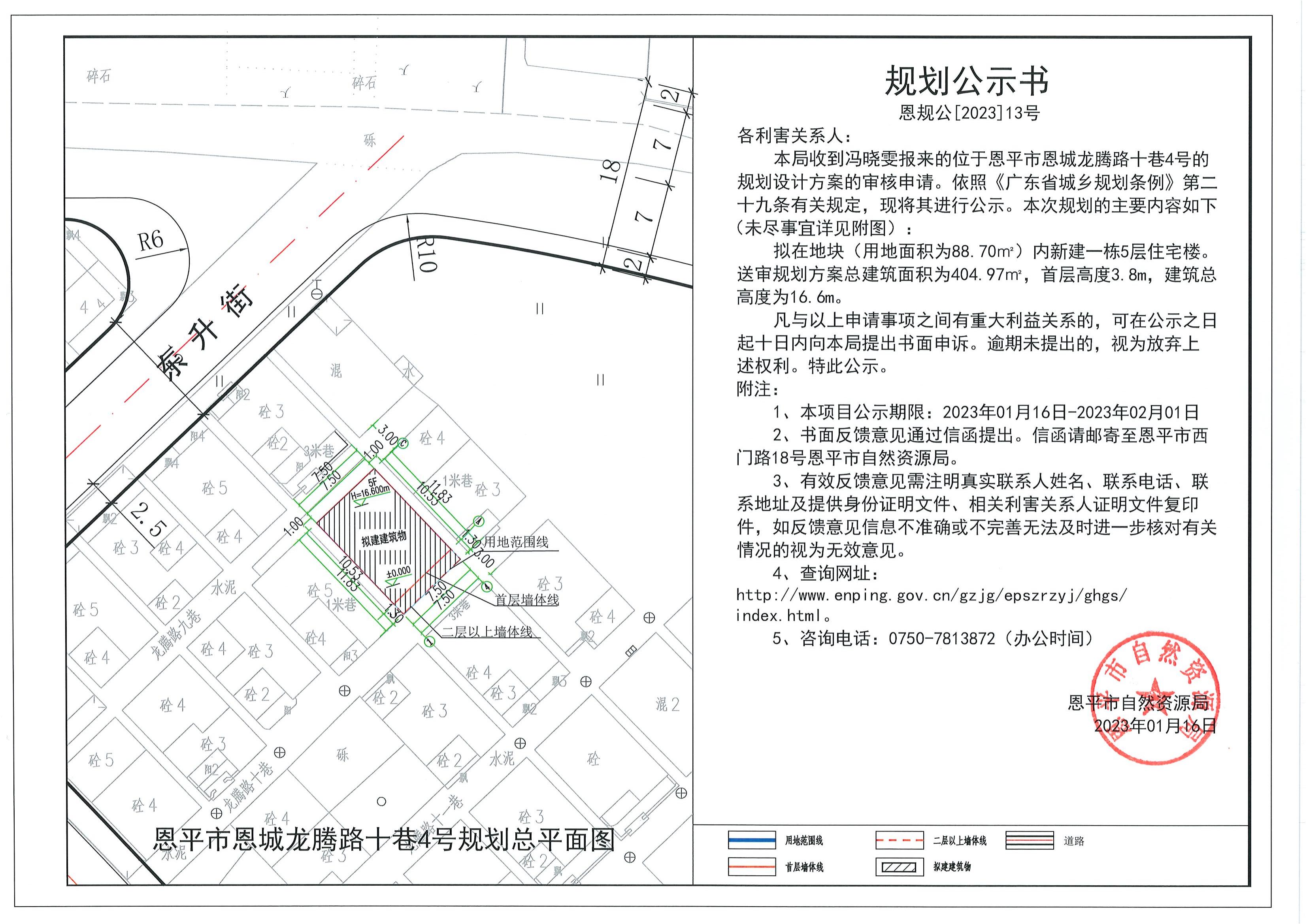 恩规公[2023]13号关于欧亚国际官网
恩城龙腾路十巷4号（冯晓雯）的规划公示书.dwg_00.jpg