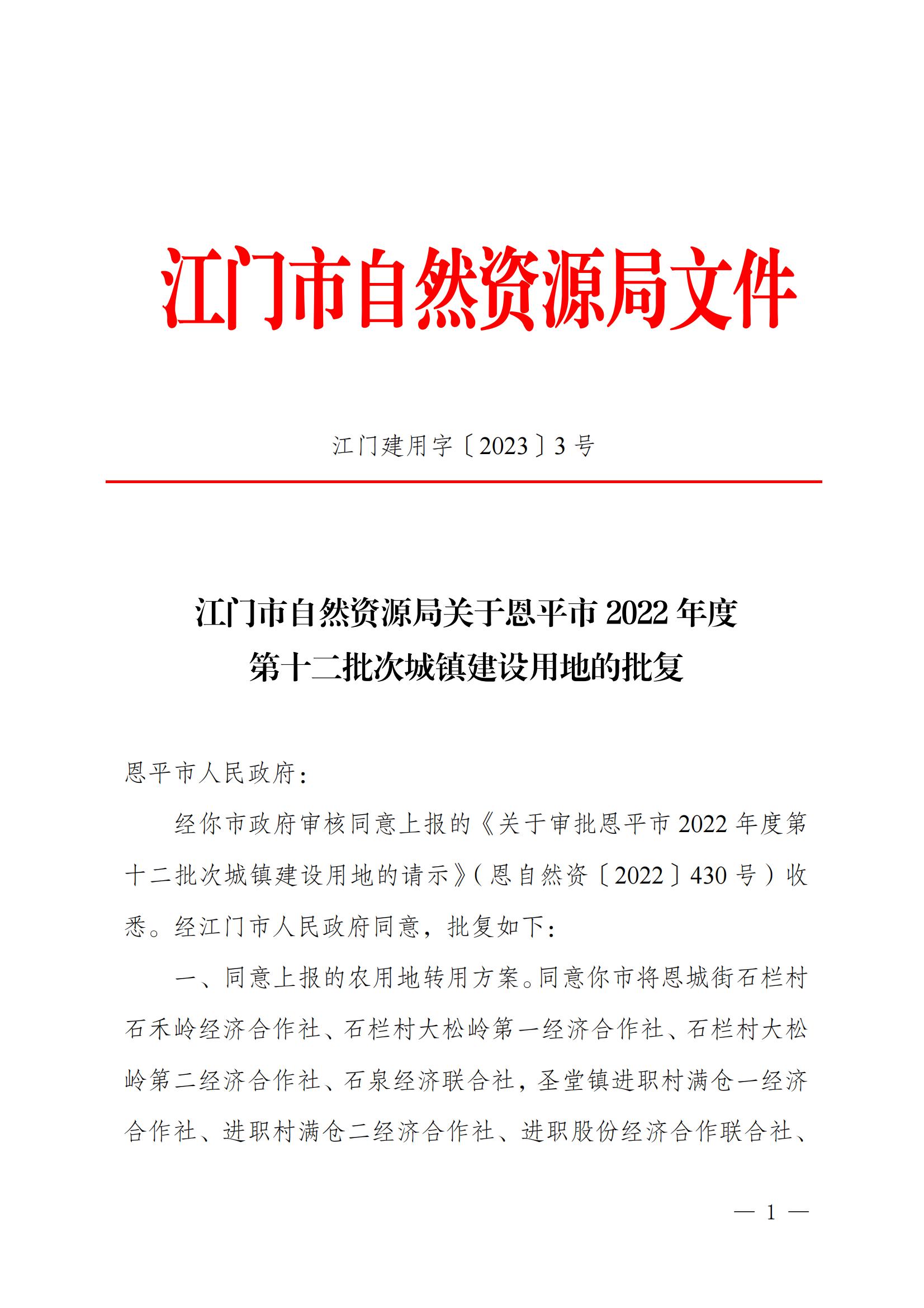 202212_江门市自然资源局关于欧亚国际官网
2022年度第十二批次城镇建设用地的批复_00.jpg
