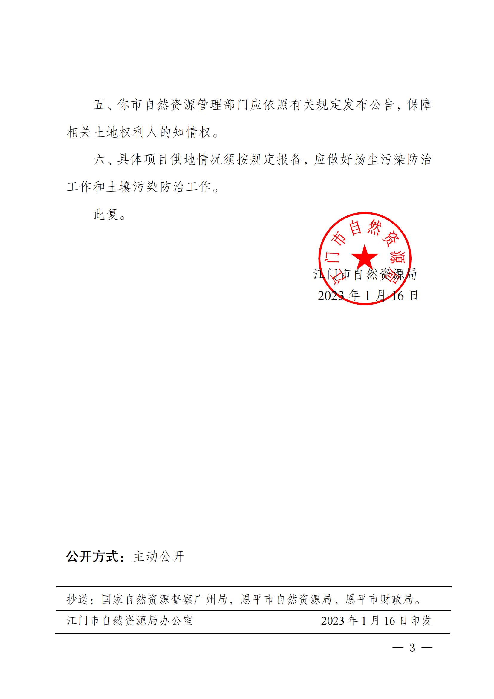 202212_江门市自然资源局关于欧亚国际官网
2022年度第十二批次城镇建设用地的批复_02.jpg